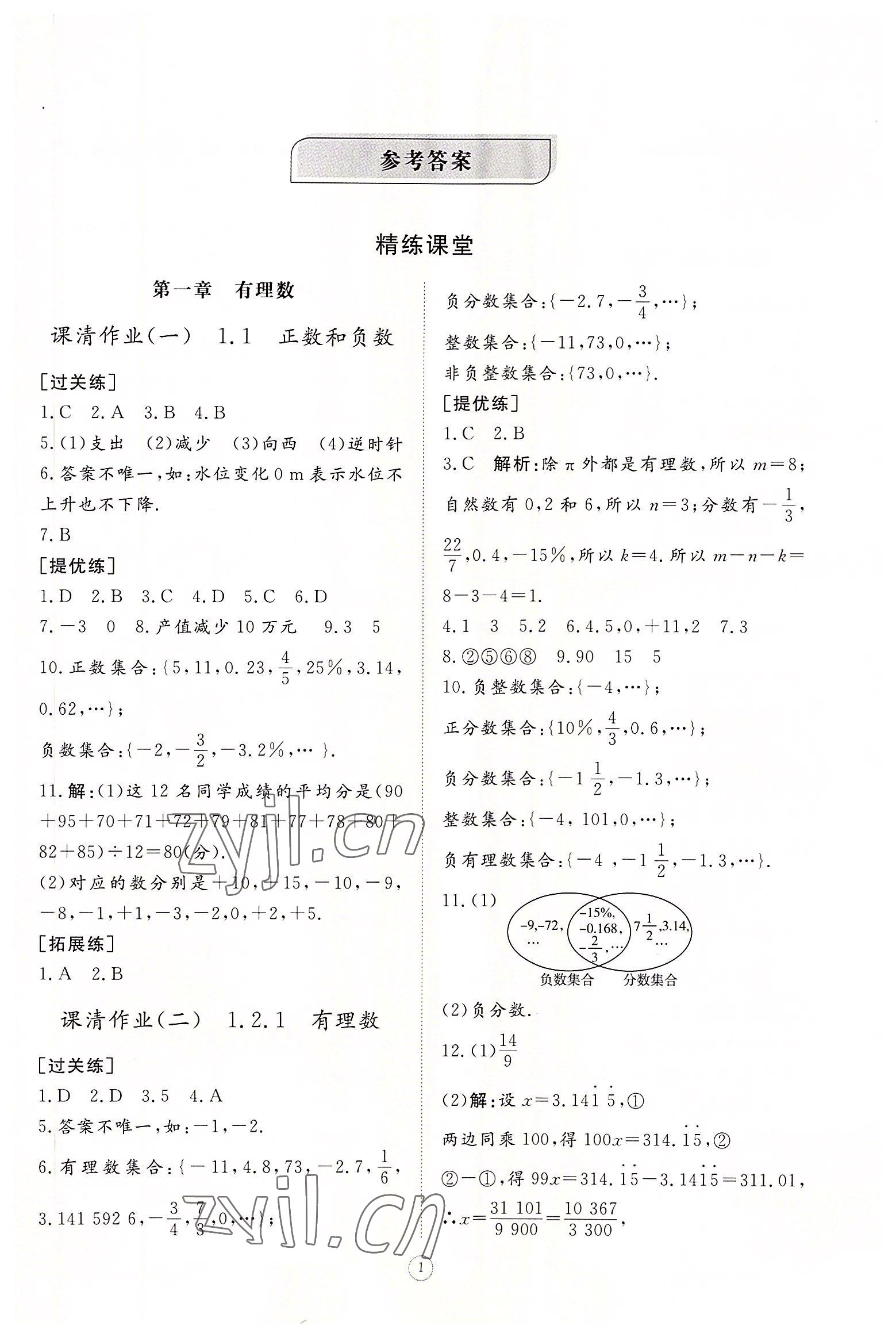 2022年同步练习册智慧作业七年级数学上册人教版 第1页