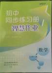 2022年同步練習冊智慧作業(yè)七年級數(shù)學上冊人教版