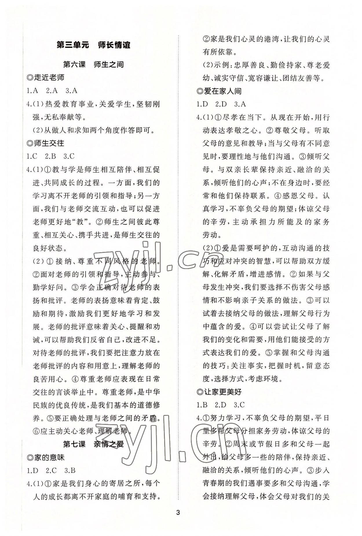 2022年同步練習(xí)冊智慧作業(yè)七年級道德與法治上冊人教版 參考答案第3頁