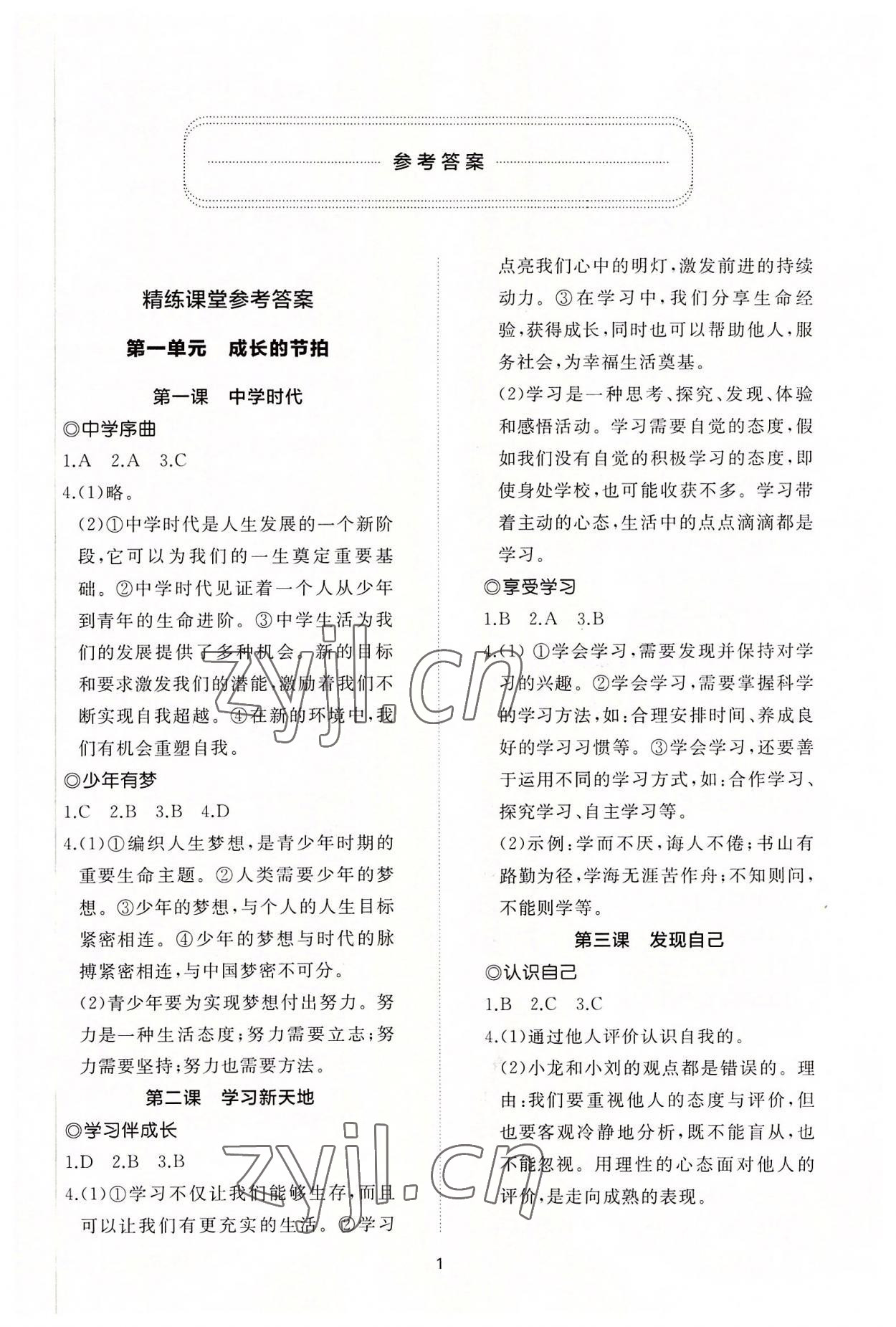 2022年同步练习册智慧作业七年级道德与法治上册人教版 参考答案第1页