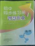 2022年同步練習(xí)冊(cè)智慧作業(yè)七年級(jí)地理上冊(cè)人教版