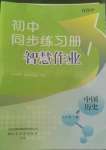 2022年同步練習(xí)冊智慧作業(yè)七年級歷史上冊人教版