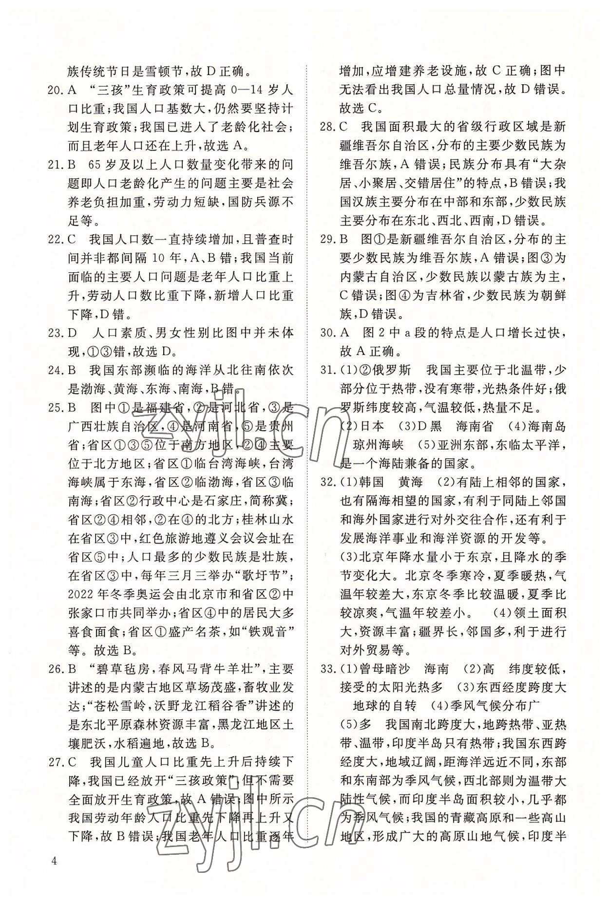 2022年同步练习册智慧作业八年级地理上册人教版 第4页