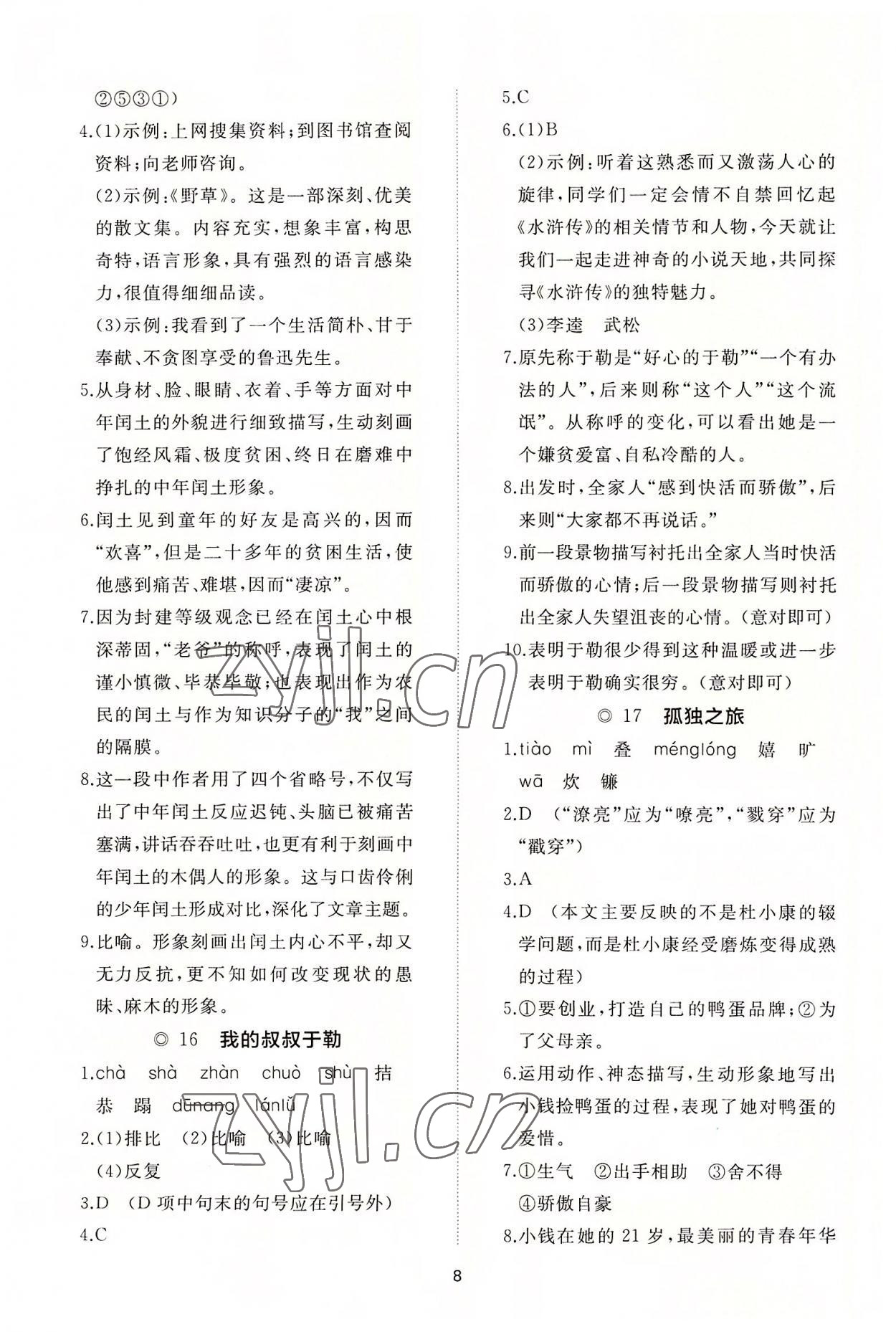 2022年同步练习册智慧作业九年级语文上册人教版 参考答案第8页