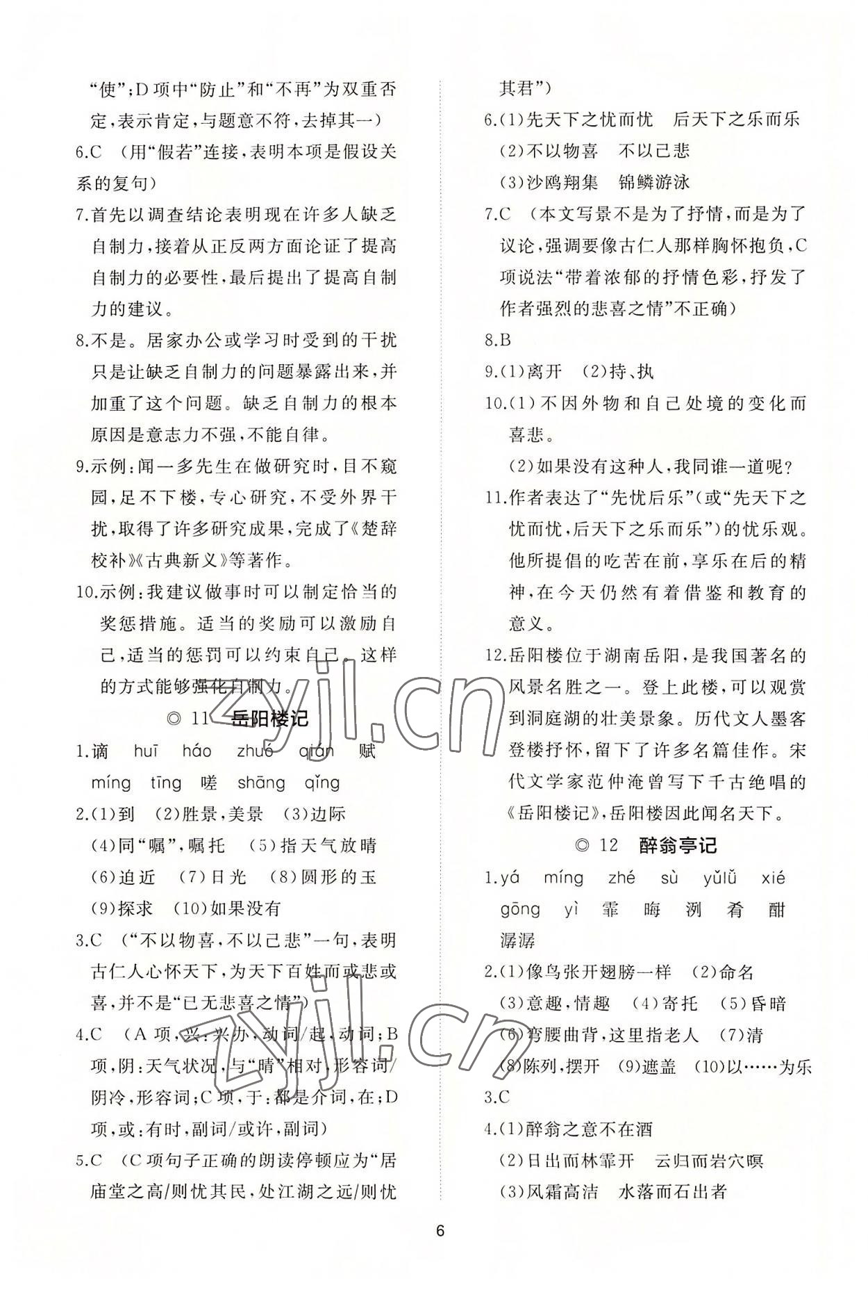 2022年同步练习册智慧作业九年级语文上册人教版 参考答案第6页