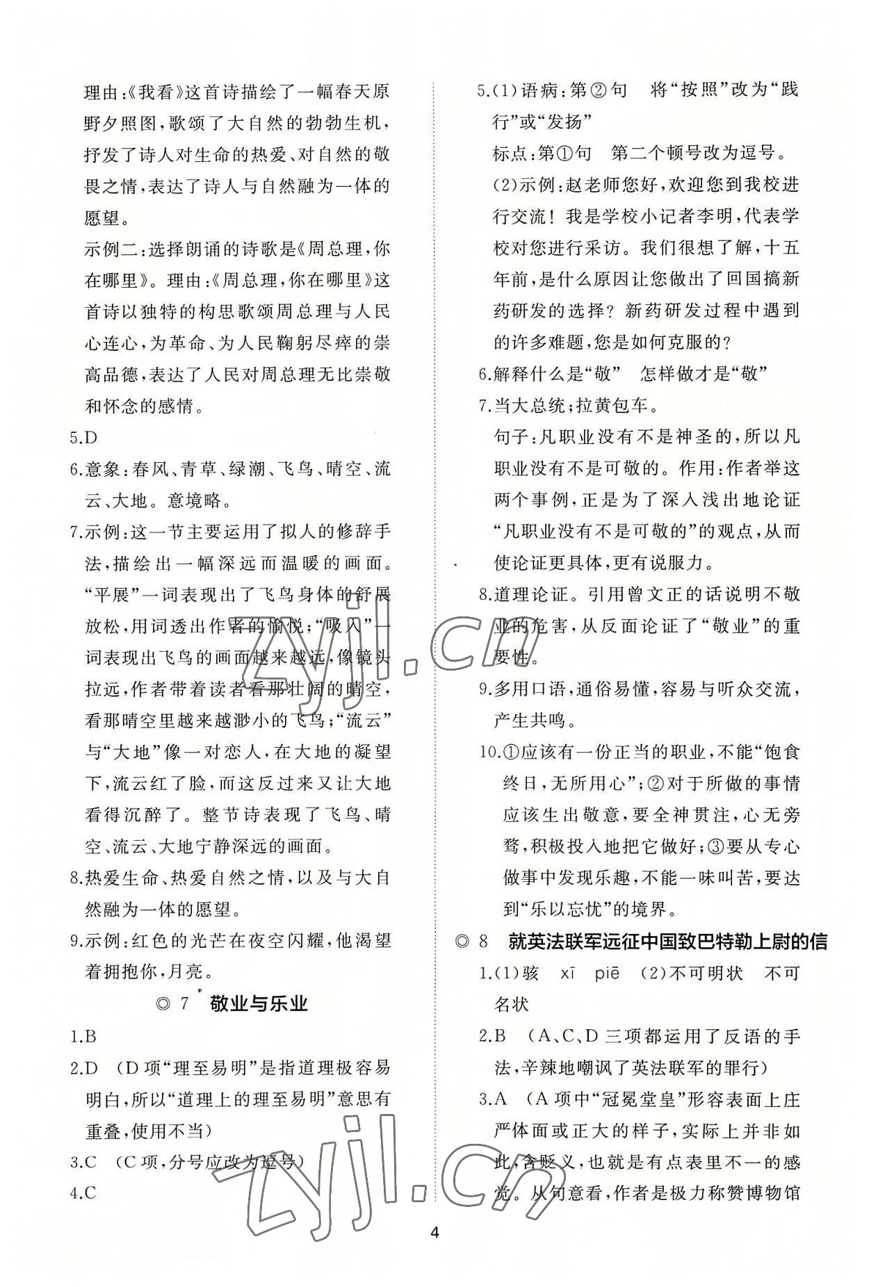 2022年同步练习册智慧作业九年级语文上册人教版 参考答案第4页