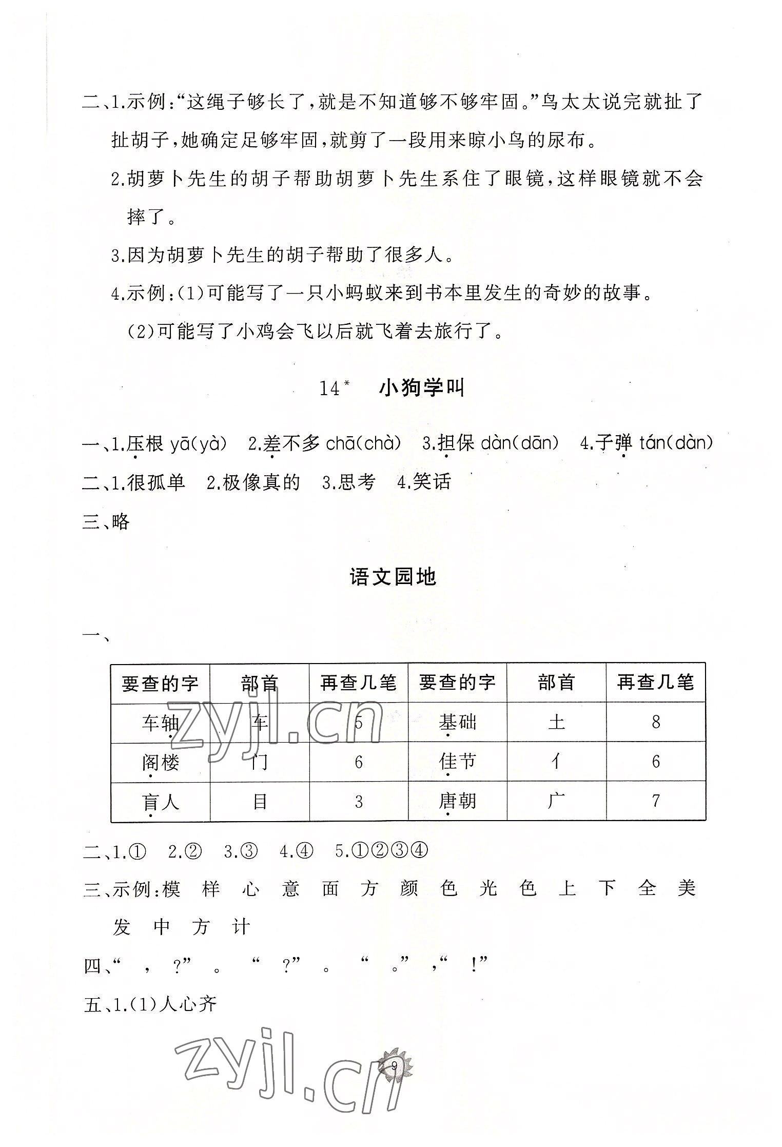 2022年同步练习册智慧作业三年级语文上册人教版 参考答案第9页