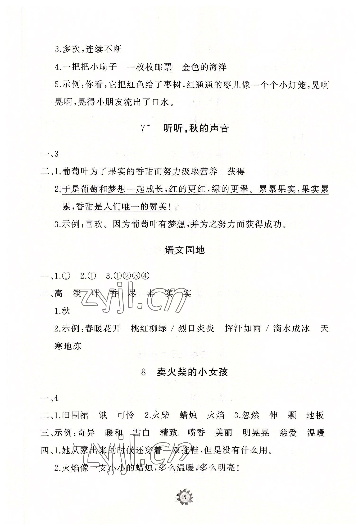 2022年同步练习册智慧作业三年级语文上册人教版 参考答案第5页