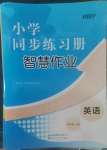 2022年同步练习册智慧作业四年级英语上册人教版