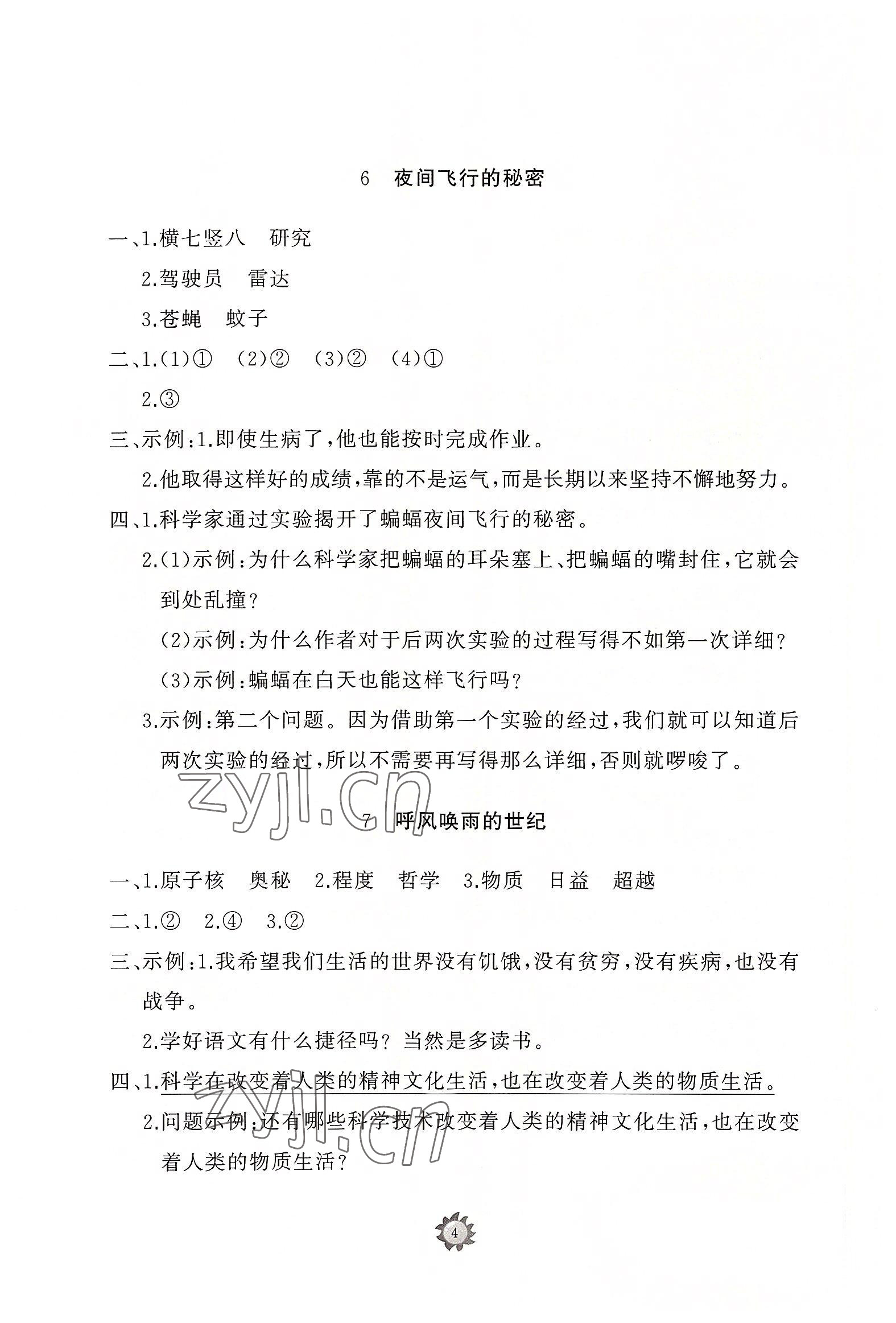 2022年同步练习册智慧作业四年级语文上册人教版 参考答案第4页