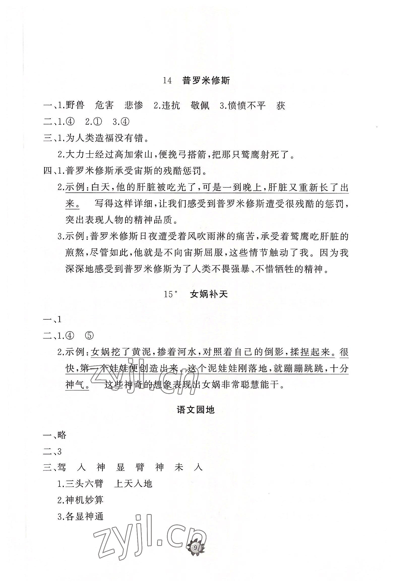 2022年同步练习册智慧作业四年级语文上册人教版 参考答案第9页