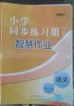 2022年同步練習(xí)冊智慧作業(yè)四年級語文上冊人教版