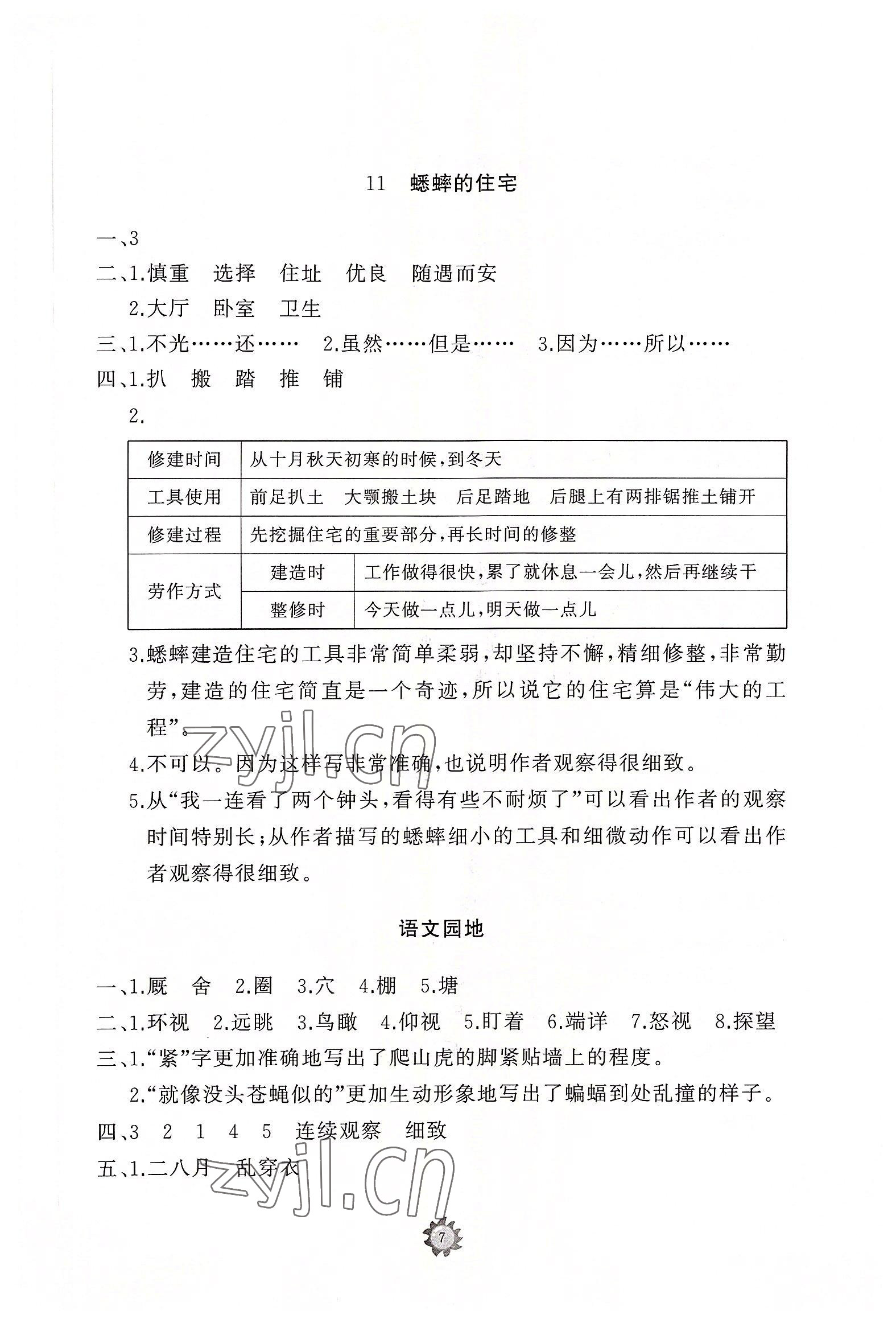 2022年同步练习册智慧作业四年级语文上册人教版 参考答案第7页