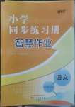 2022年同步練習(xí)冊智慧作業(yè)五年級語文上冊人教版