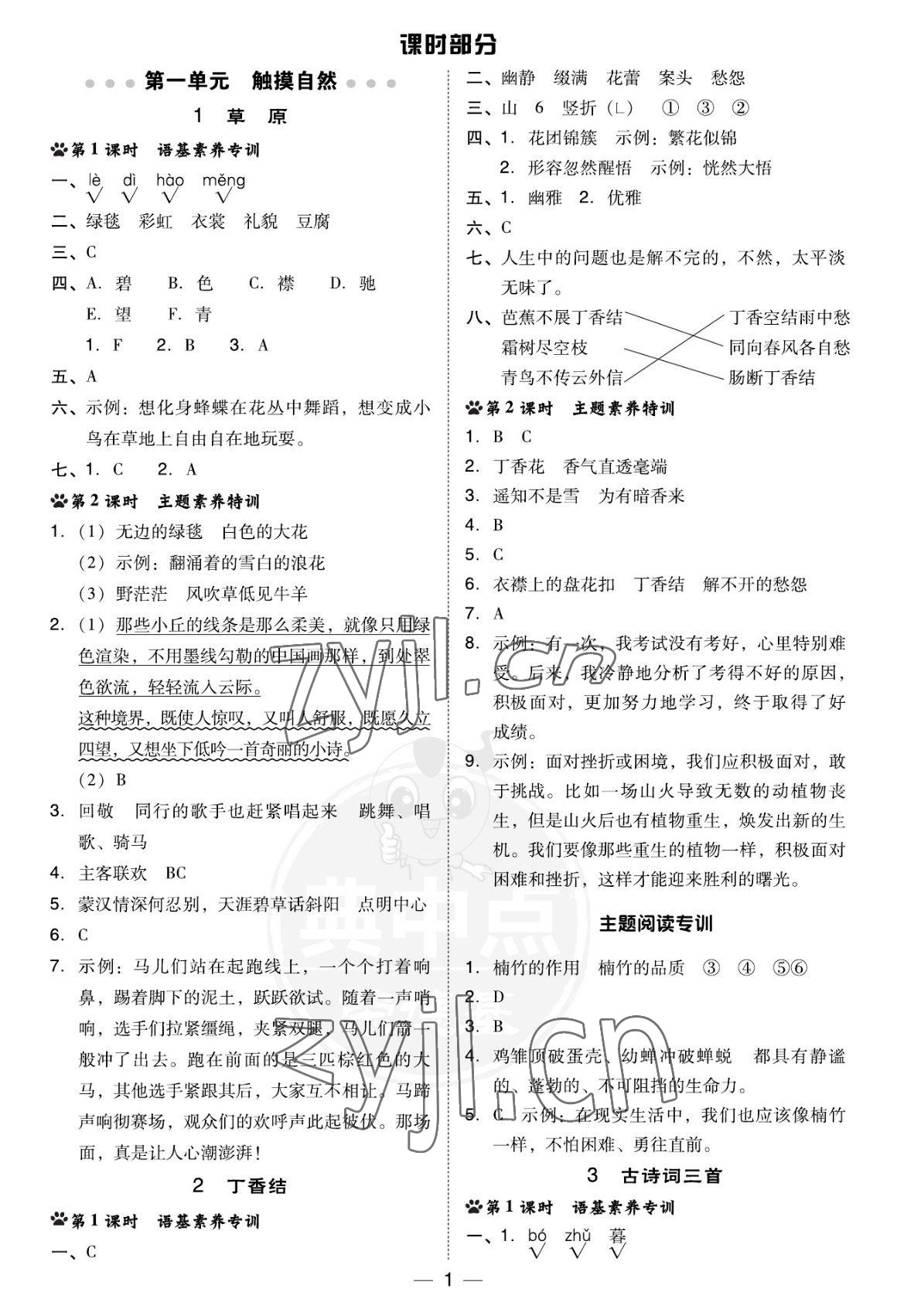 2022年綜合應(yīng)用創(chuàng)新題典中點六年級語文上冊人教版福建專版 參考答案第1頁