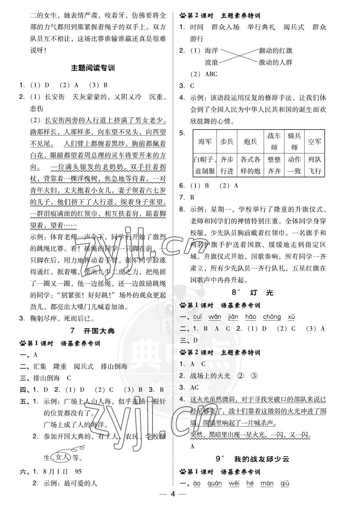 2022年綜合應(yīng)用創(chuàng)新題典中點(diǎn)六年級(jí)語(yǔ)文上冊(cè)人教版福建專版 參考答案第4頁(yè)