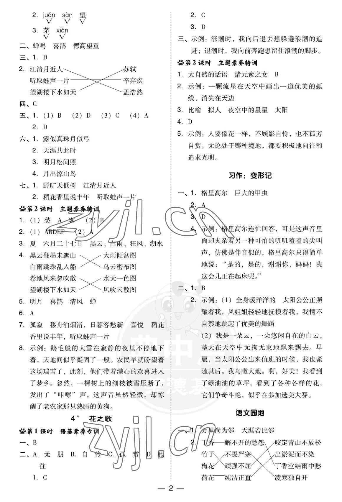 2022年綜合應(yīng)用創(chuàng)新題典中點(diǎn)六年級(jí)語文上冊(cè)人教版福建專版 參考答案第2頁