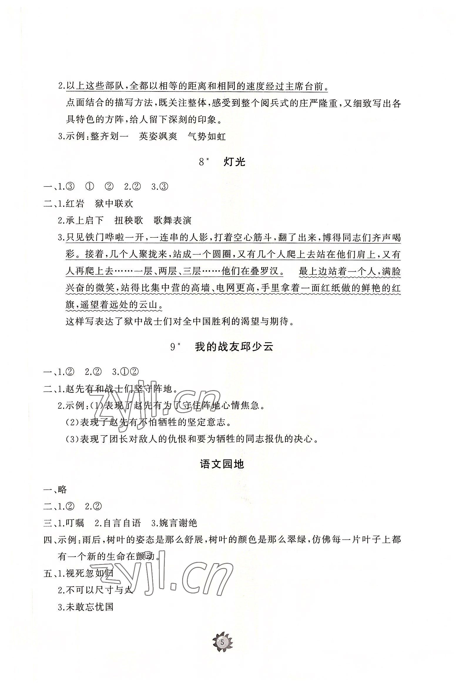 2022年同步練習冊智慧作業(yè)六年級語文上冊人教版 參考答案第5頁