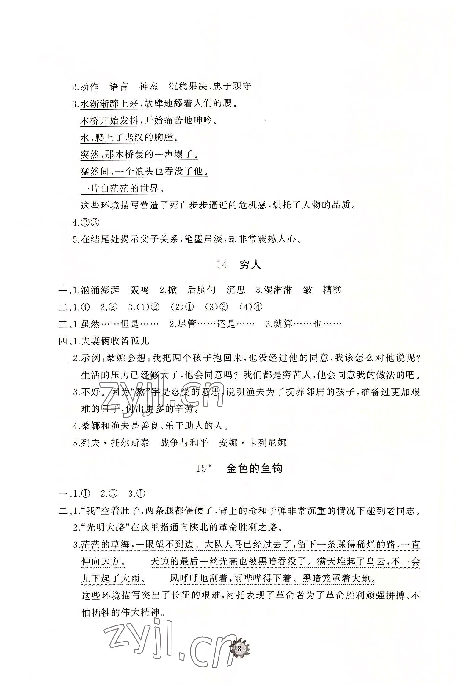 2022年同步練習冊智慧作業(yè)六年級語文上冊人教版 參考答案第8頁