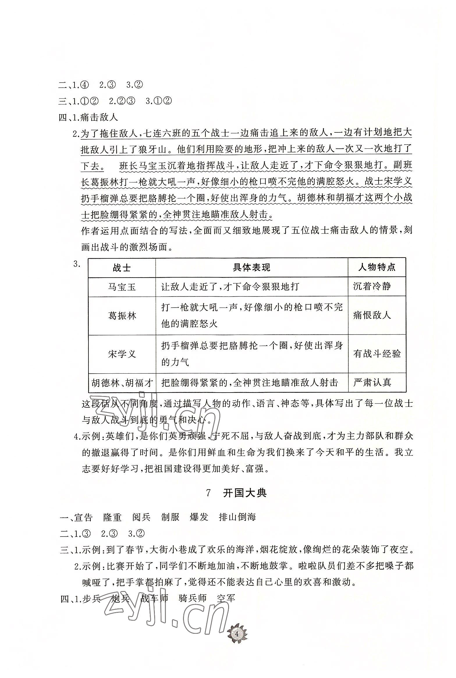 2022年同步練習(xí)冊智慧作業(yè)六年級語文上冊人教版 參考答案第4頁