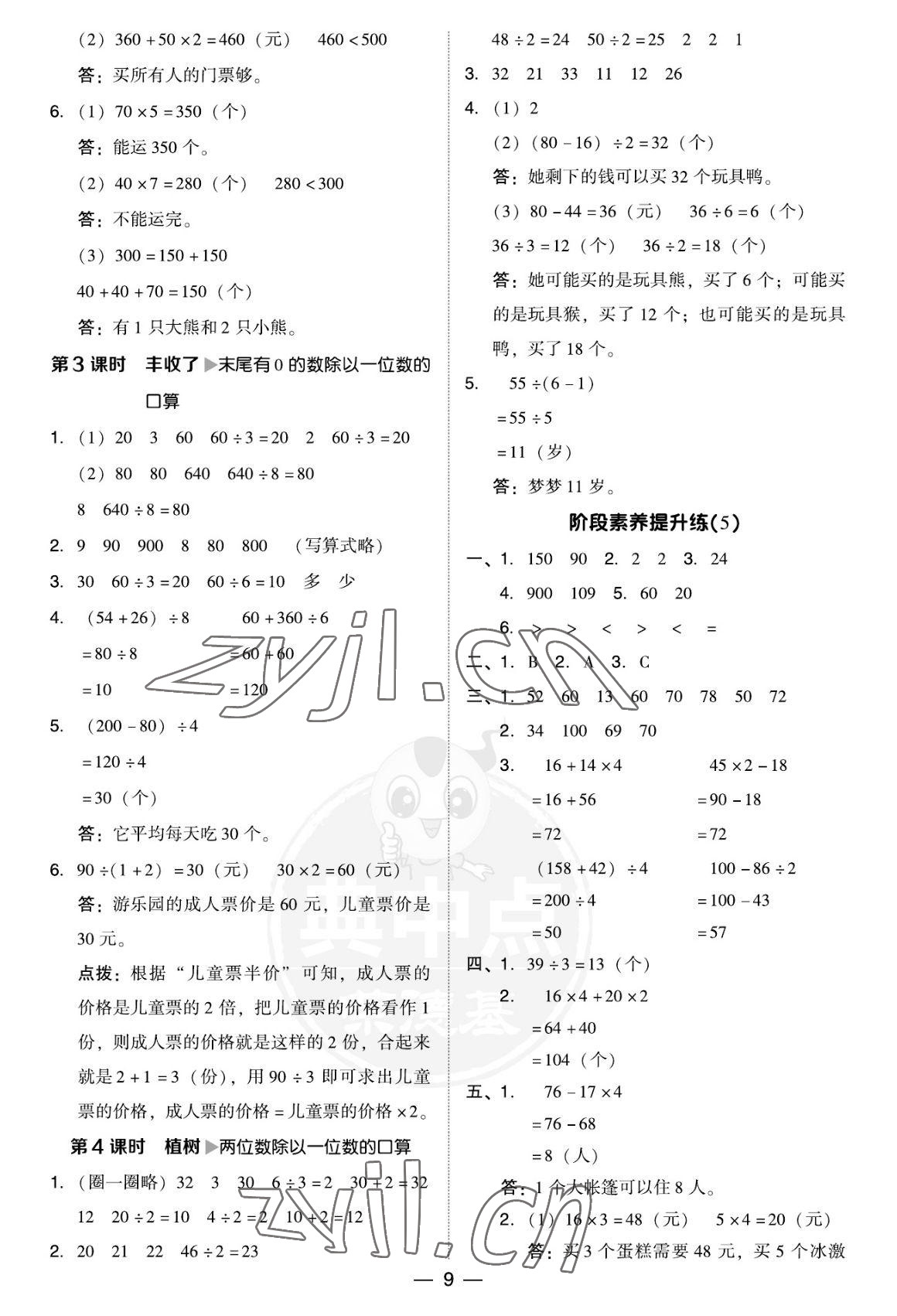 2022年綜合應(yīng)用創(chuàng)新題典中點(diǎn)三年級(jí)數(shù)學(xué)上冊(cè)北師大版福建專版 參考答案第9頁(yè)