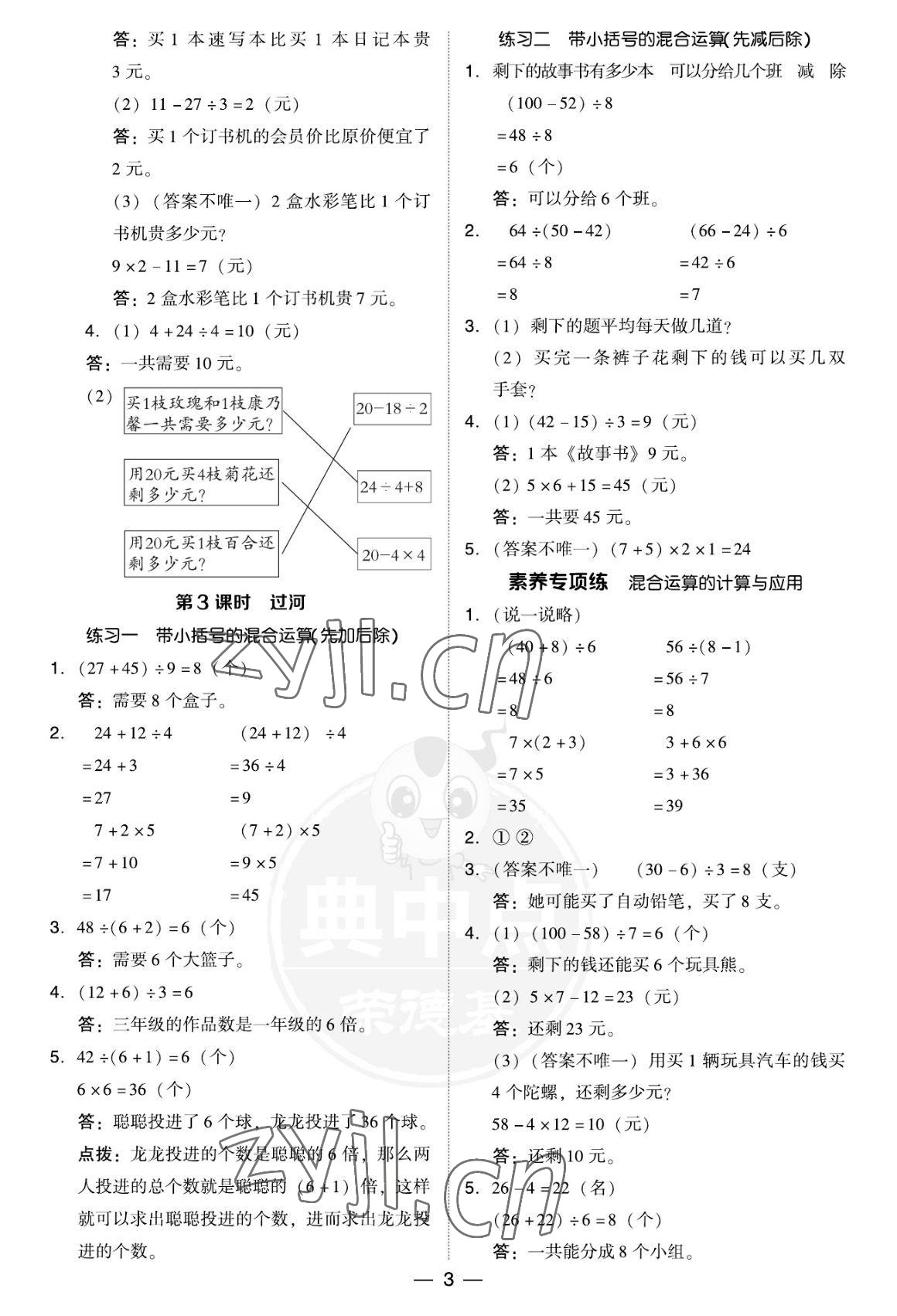 2022年綜合應(yīng)用創(chuàng)新題典中點(diǎn)三年級數(shù)學(xué)上冊北師大版福建專版 參考答案第3頁