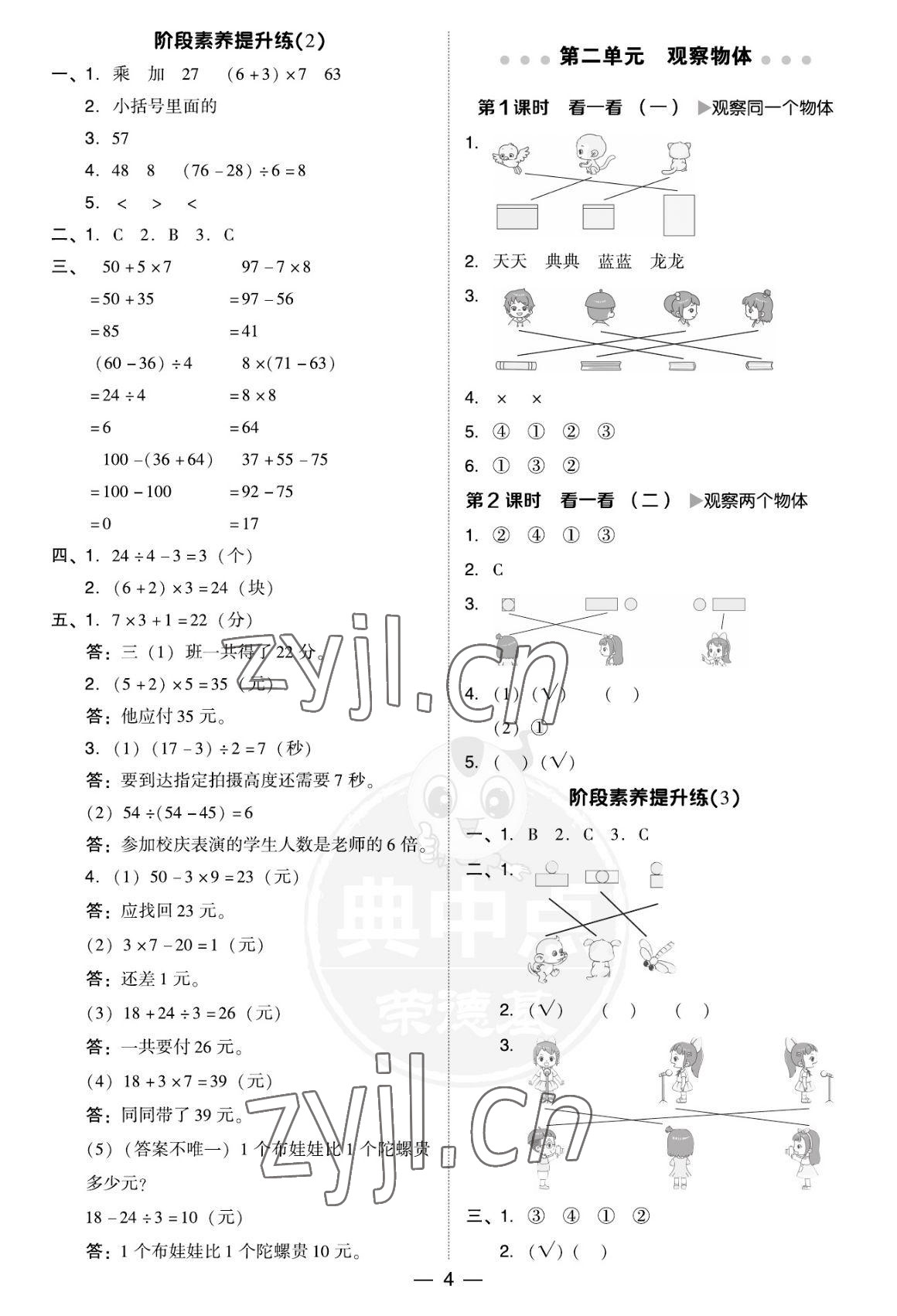 2022年綜合應(yīng)用創(chuàng)新題典中點(diǎn)三年級(jí)數(shù)學(xué)上冊(cè)北師大版福建專版 參考答案第4頁(yè)