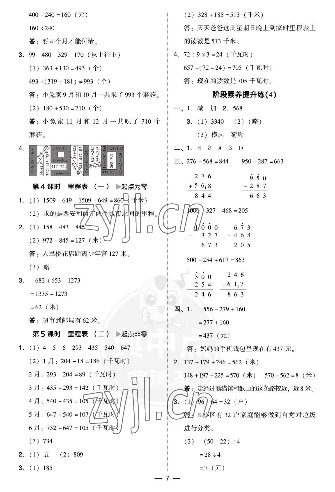 2022年綜合應(yīng)用創(chuàng)新題典中點(diǎn)三年級(jí)數(shù)學(xué)上冊(cè)北師大版福建專(zhuān)版 參考答案第7頁(yè)