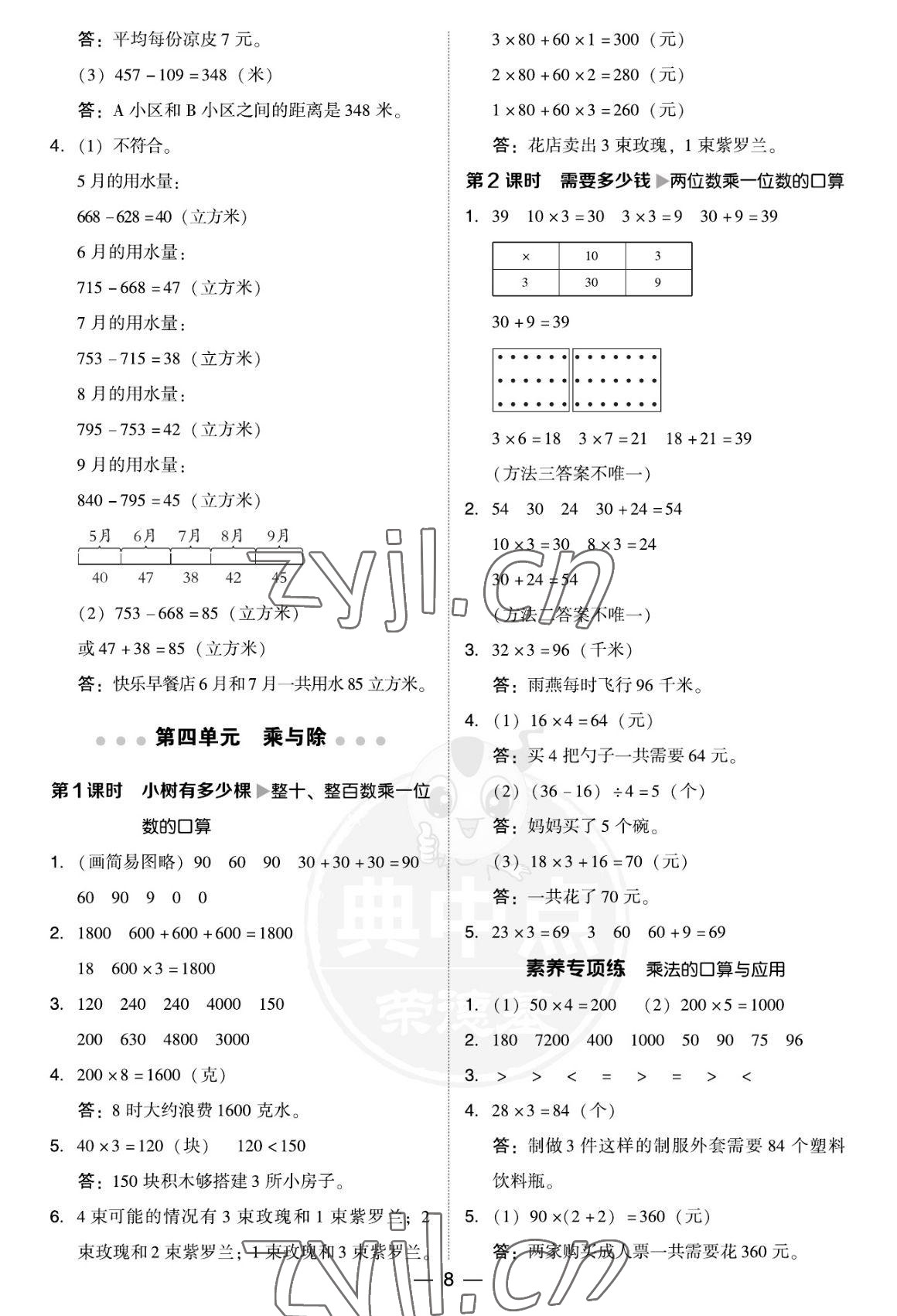 2022年綜合應(yīng)用創(chuàng)新題典中點(diǎn)三年級(jí)數(shù)學(xué)上冊(cè)北師大版福建專版 參考答案第8頁(yè)