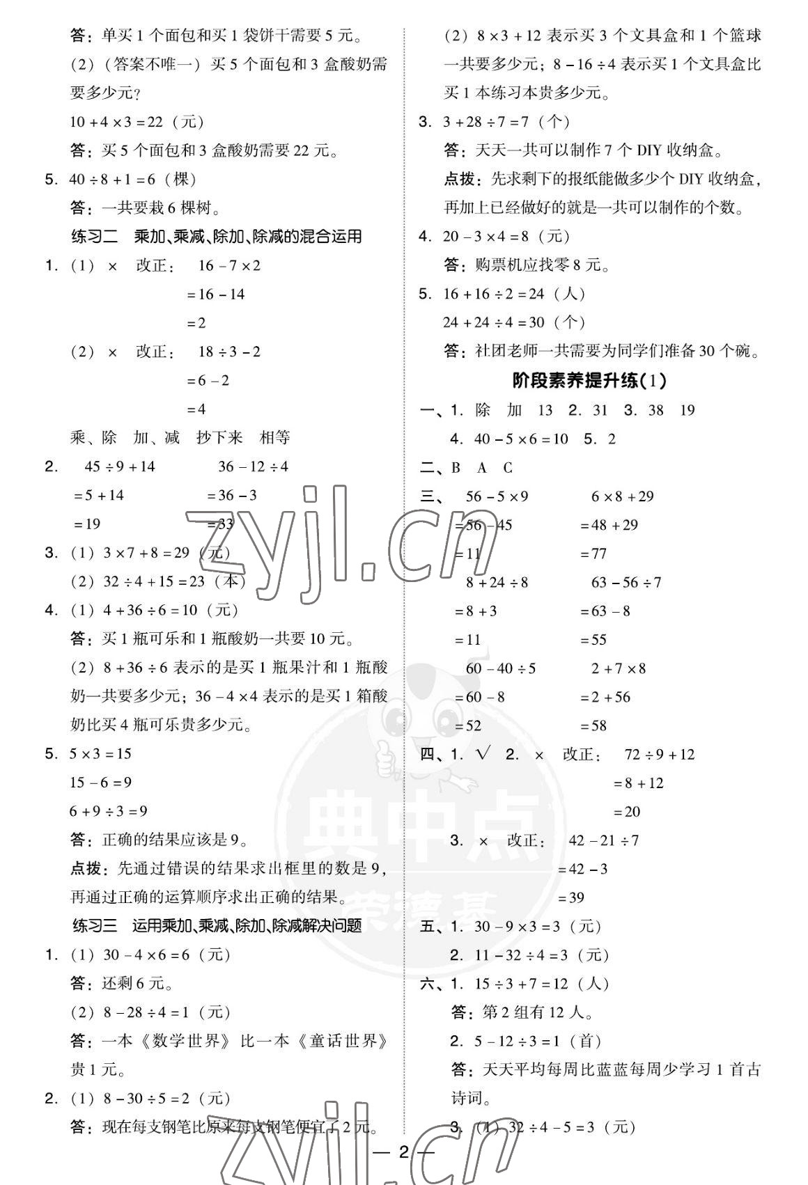 2022年綜合應(yīng)用創(chuàng)新題典中點(diǎn)三年級數(shù)學(xué)上冊北師大版福建專版 參考答案第2頁