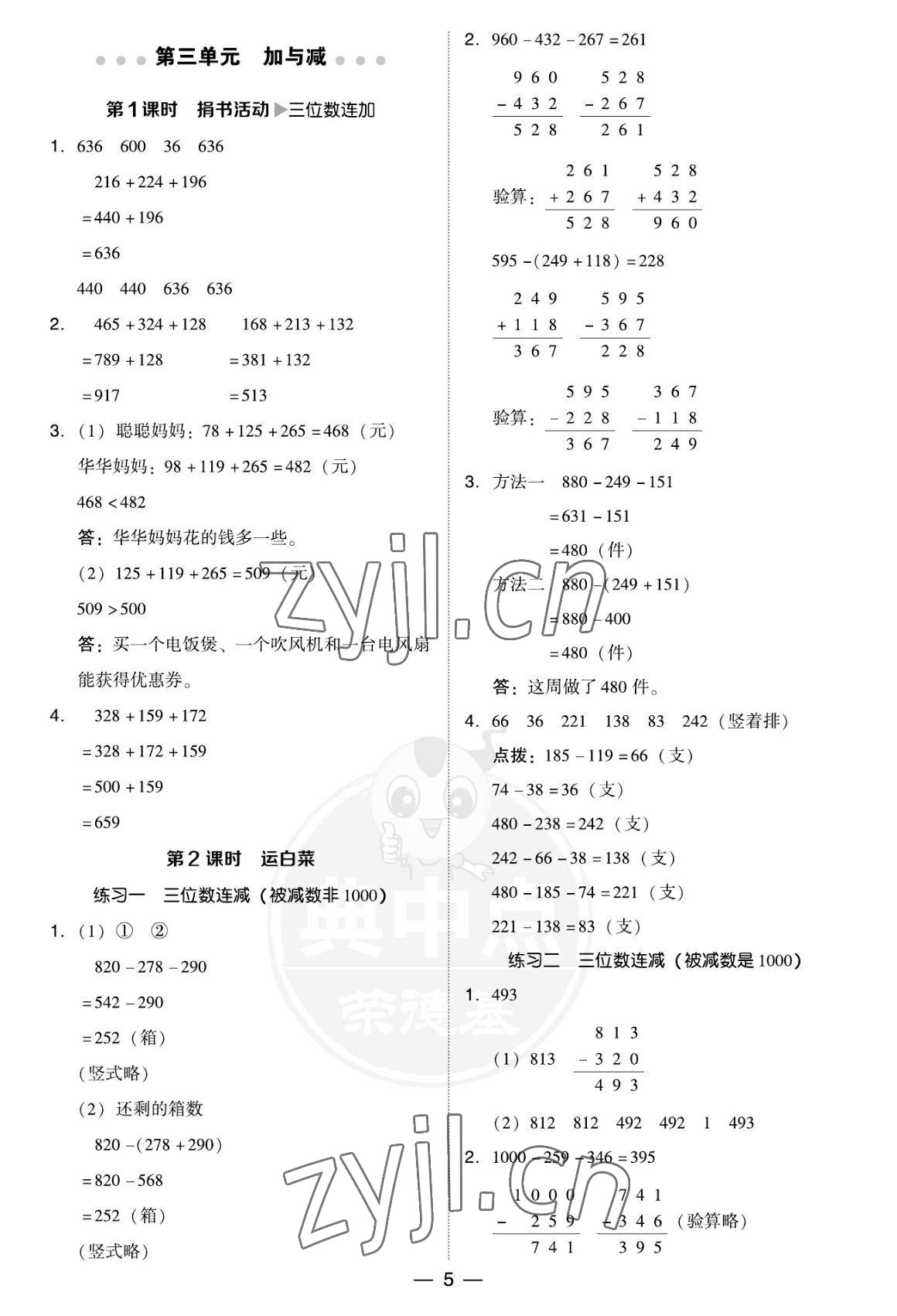 2022年綜合應(yīng)用創(chuàng)新題典中點(diǎn)三年級(jí)數(shù)學(xué)上冊(cè)北師大版福建專版 參考答案第5頁(yè)