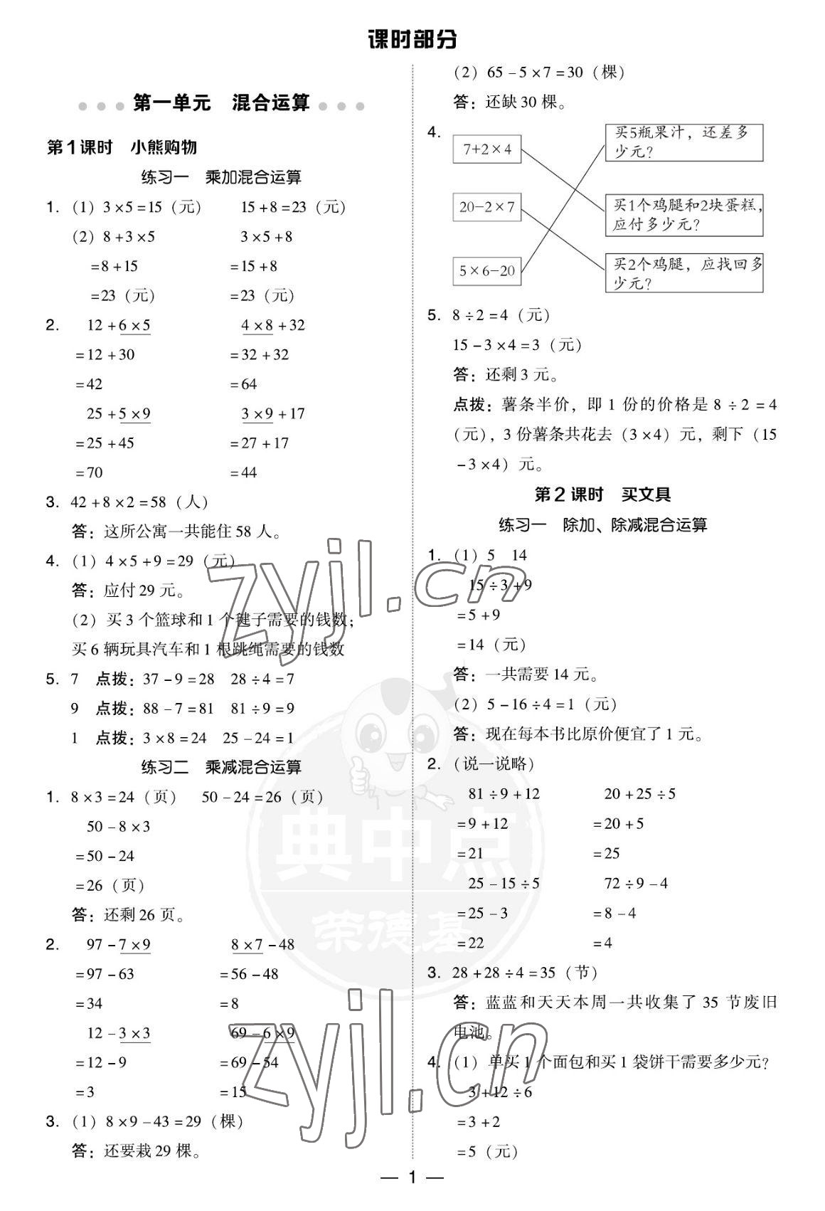 2022年綜合應(yīng)用創(chuàng)新題典中點(diǎn)三年級(jí)數(shù)學(xué)上冊北師大版福建專版 參考答案第1頁