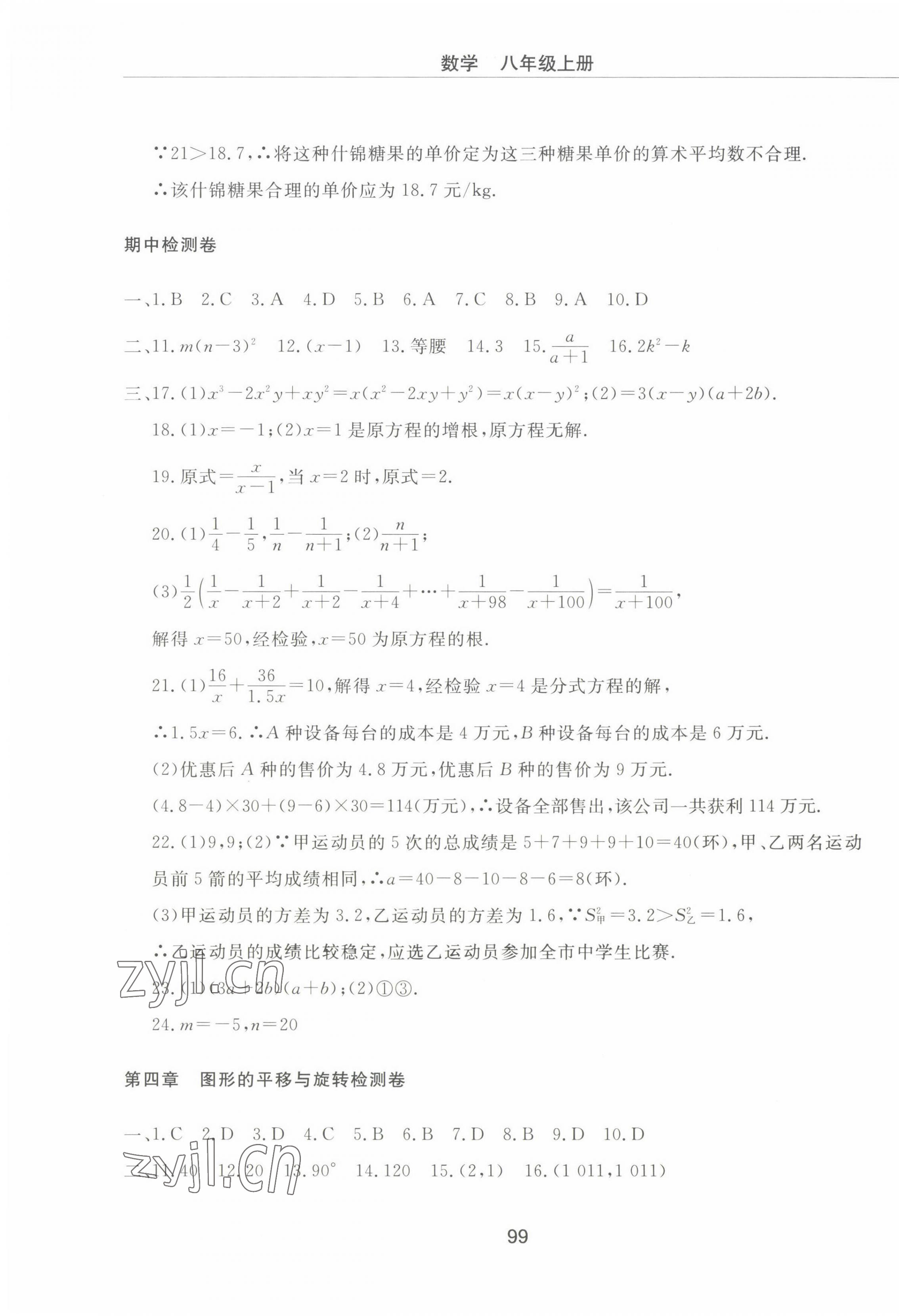 2022年同步練習(xí)冊(cè)配套檢測(cè)卷八年級(jí)數(shù)學(xué)上冊(cè)魯教版五四制 第3頁(yè)