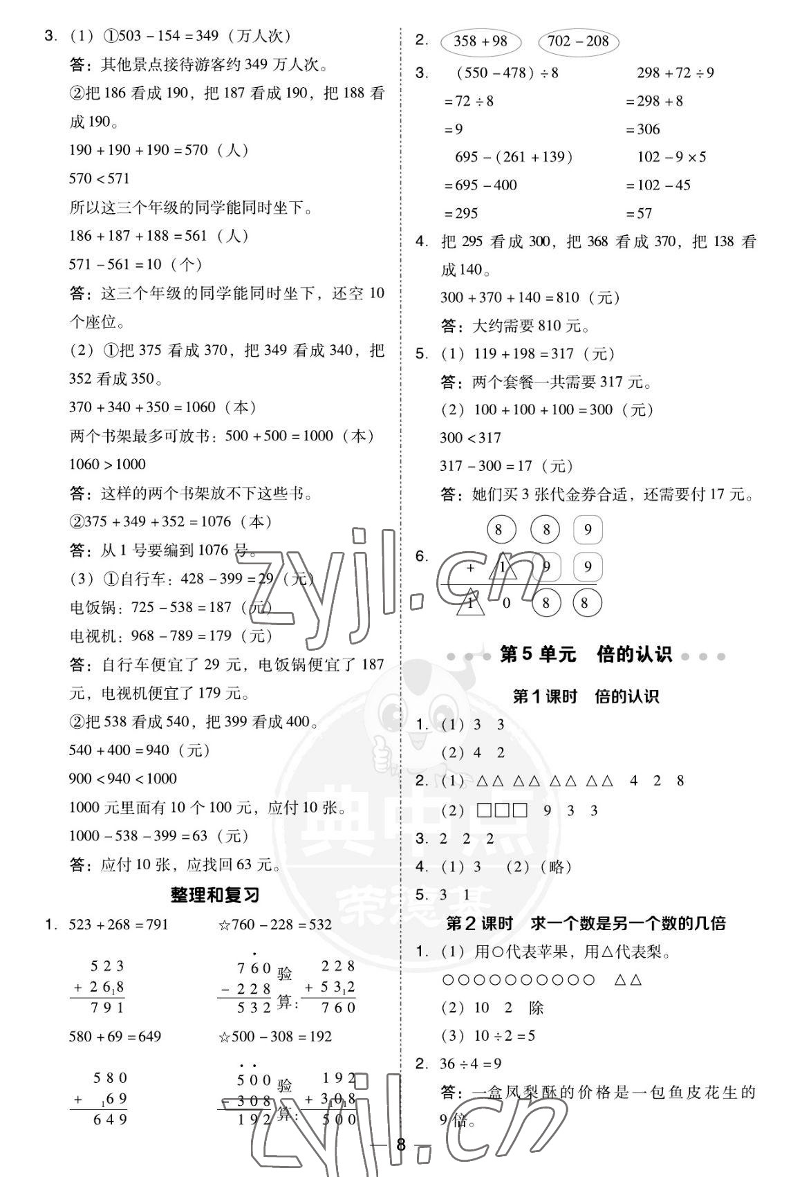 2022年綜合應(yīng)用創(chuàng)新題典中點(diǎn)三年級數(shù)學(xué)上冊人教版福建專版 參考答案第8頁