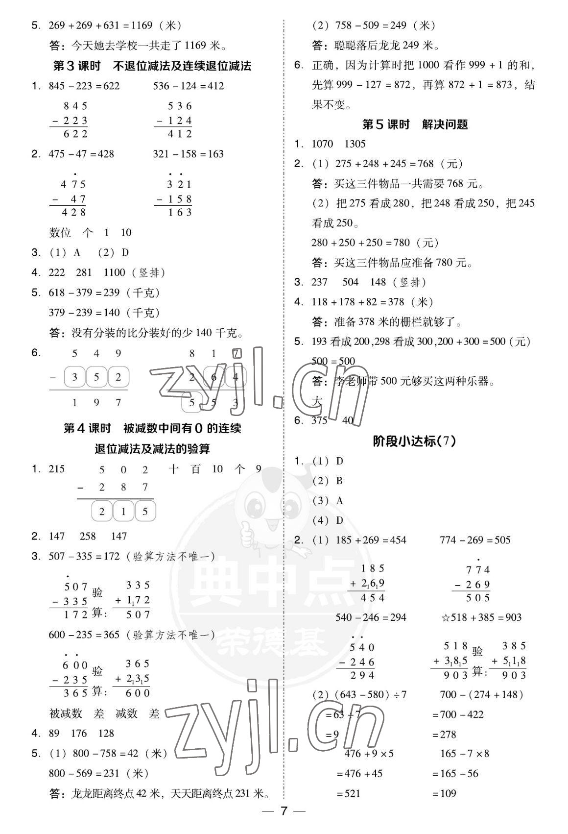 2022年綜合應(yīng)用創(chuàng)新題典中點(diǎn)三年級(jí)數(shù)學(xué)上冊(cè)人教版福建專版 參考答案第7頁