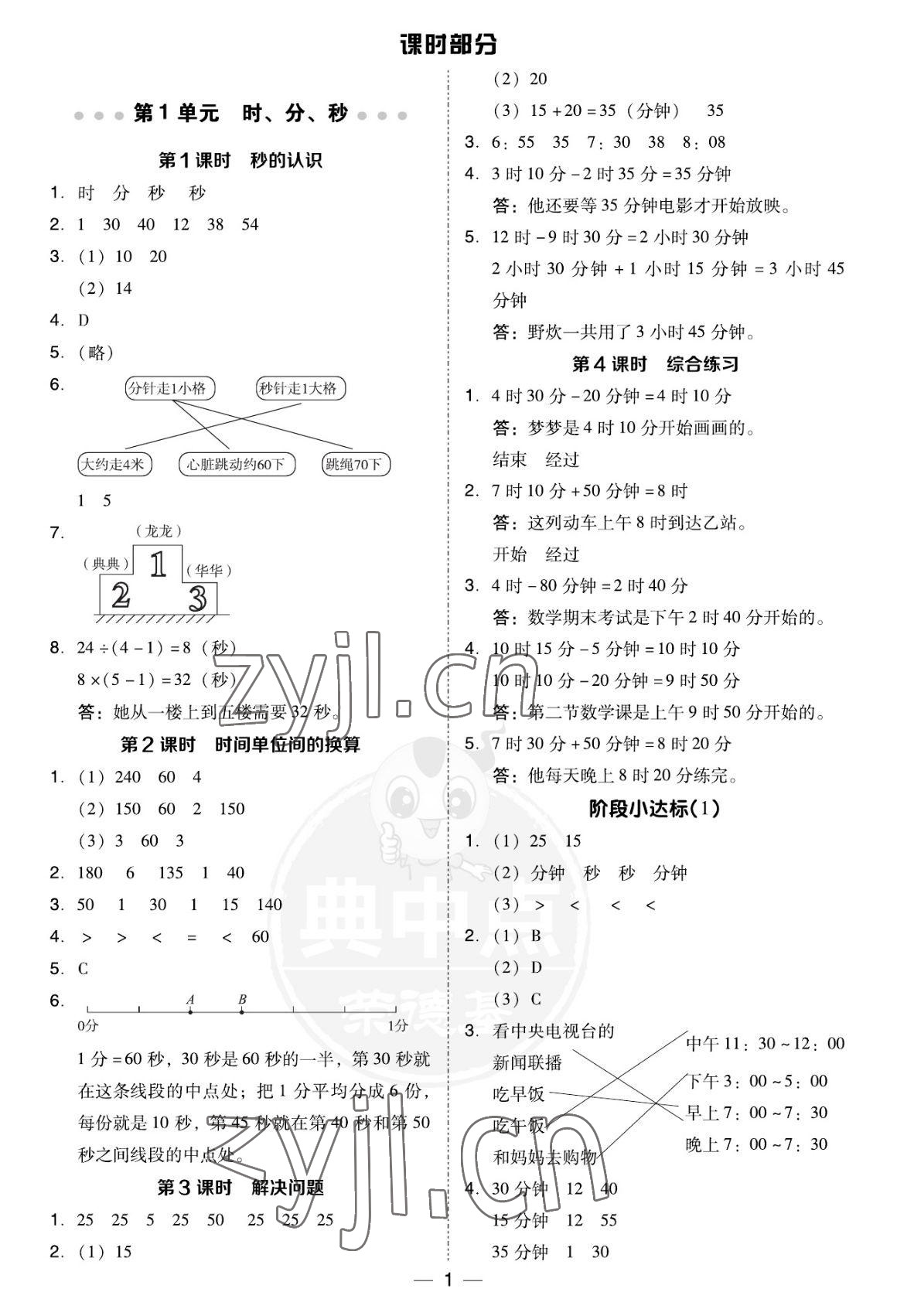 2022年綜合應(yīng)用創(chuàng)新題典中點(diǎn)三年級(jí)數(shù)學(xué)上冊(cè)人教版福建專版 參考答案第1頁(yè)