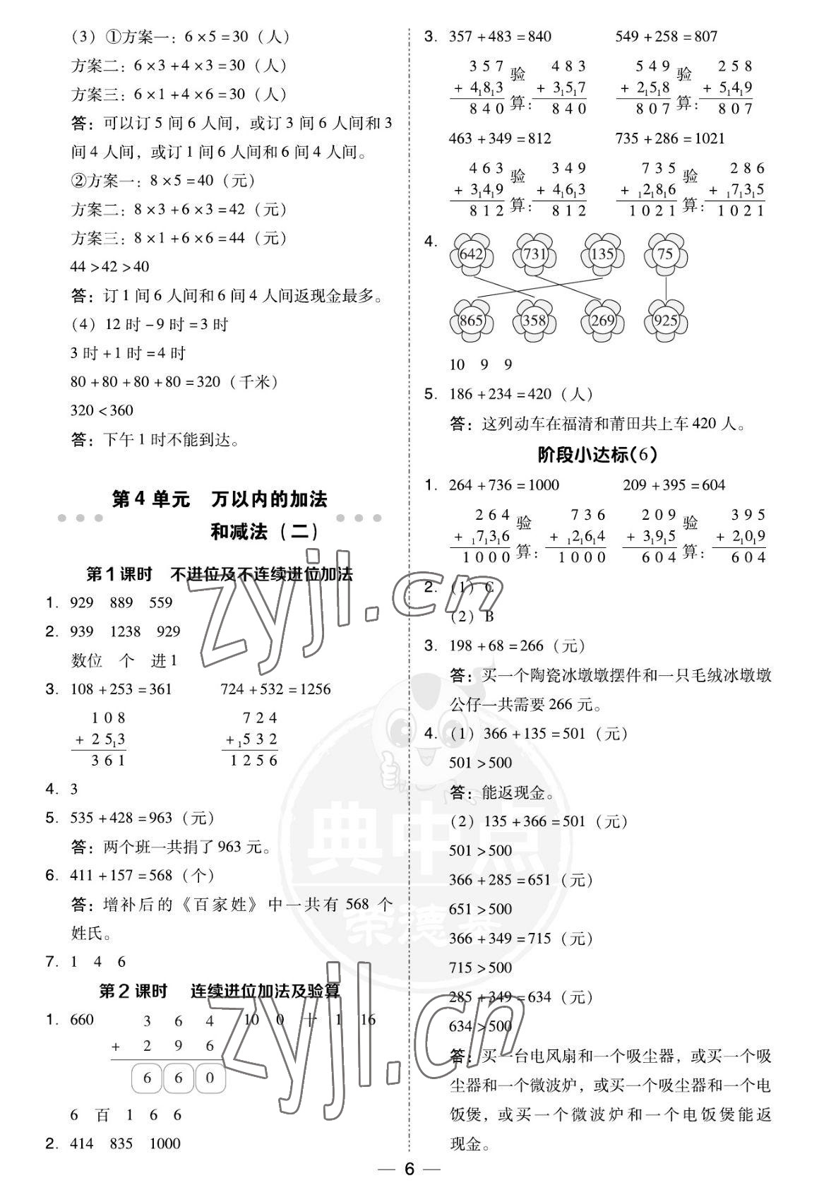 2022年綜合應(yīng)用創(chuàng)新題典中點(diǎn)三年級(jí)數(shù)學(xué)上冊(cè)人教版福建專版 參考答案第6頁(yè)