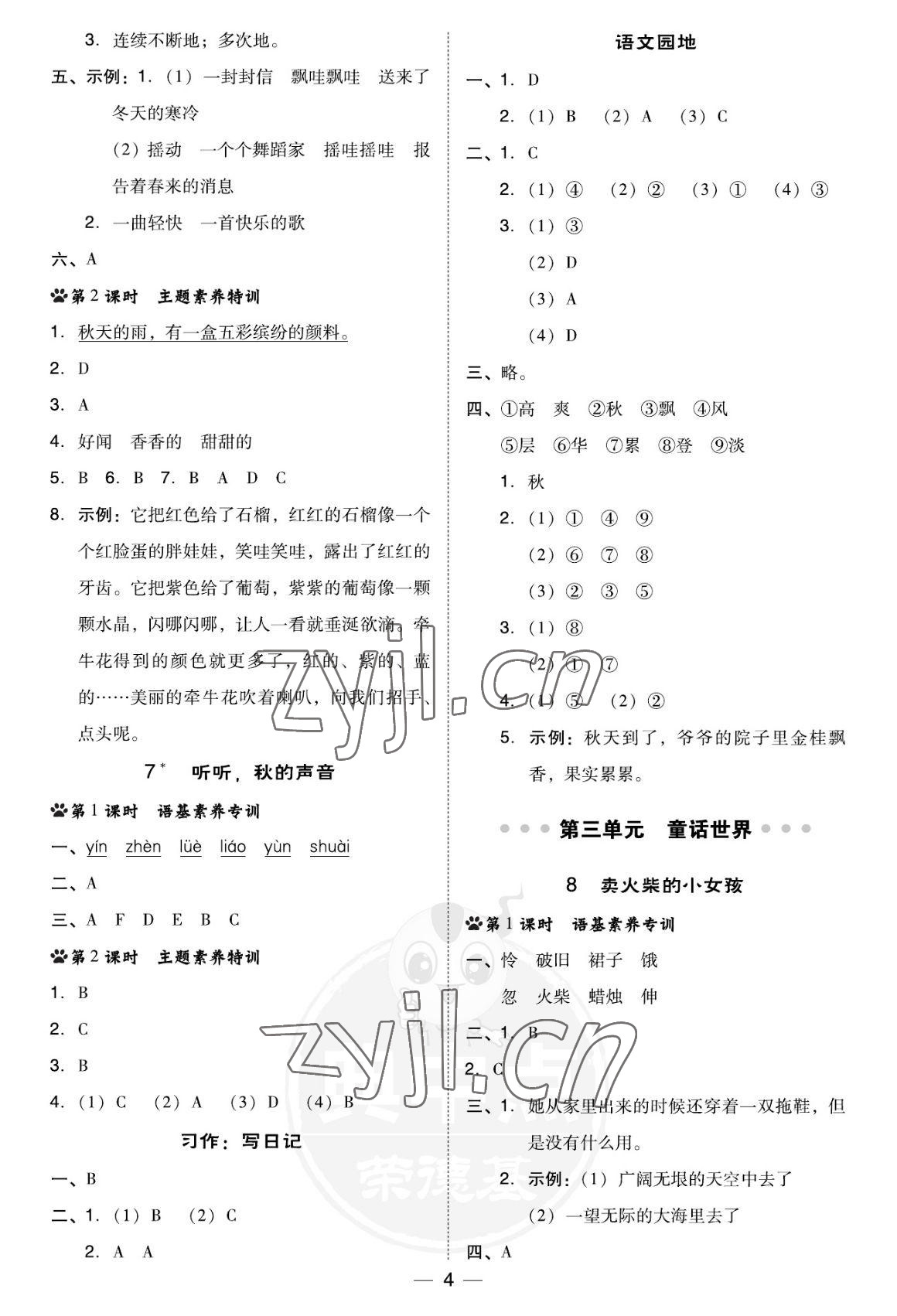 2022年綜合應(yīng)用創(chuàng)新題典中點(diǎn)三年級語文上冊人教版福建專版 參考答案第4頁