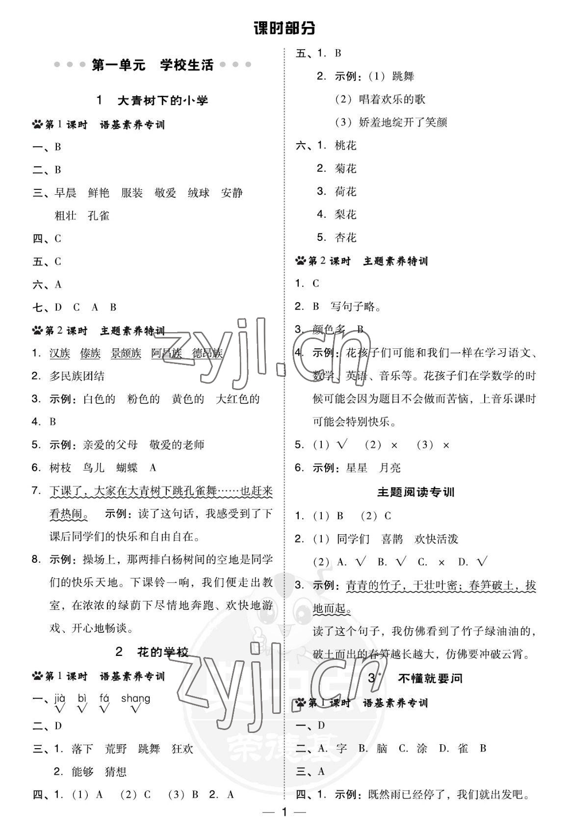 2022年綜合應(yīng)用創(chuàng)新題典中點(diǎn)三年級(jí)語(yǔ)文上冊(cè)人教版福建專版 參考答案第1頁(yè)