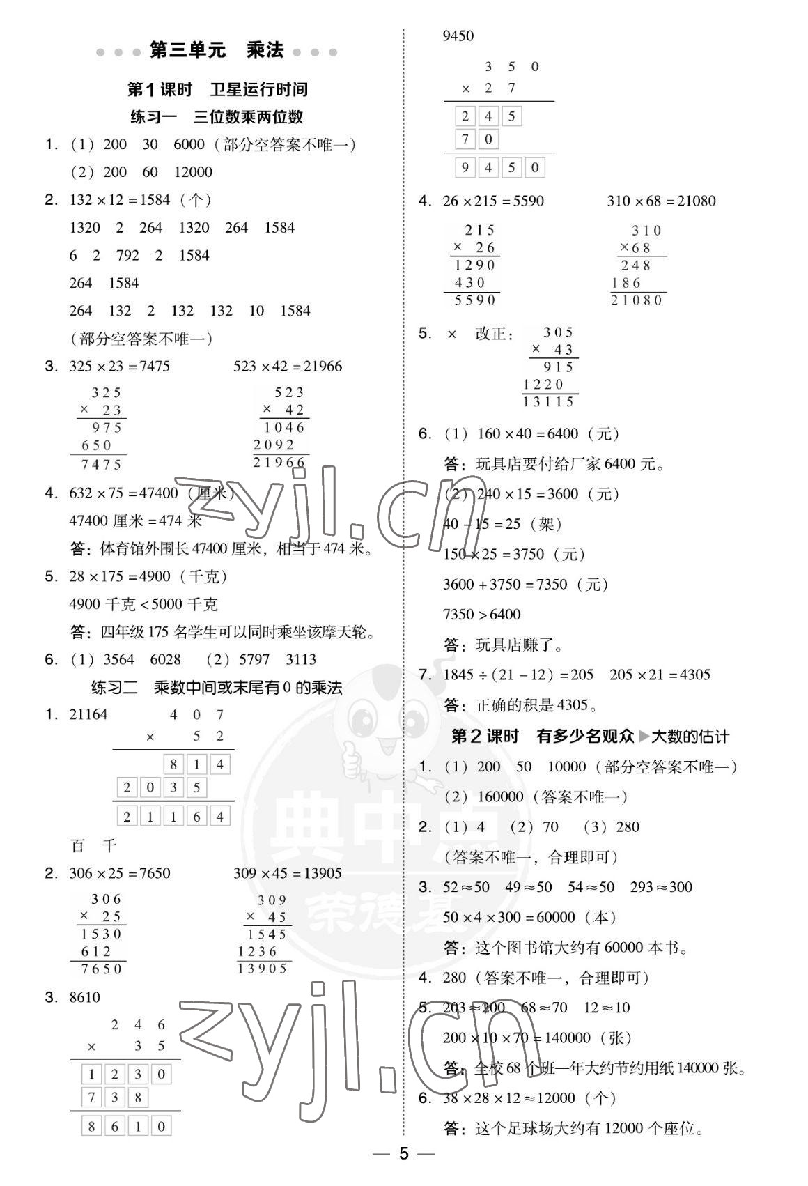 2022年綜合應(yīng)用創(chuàng)新題典中點(diǎn)四年級(jí)數(shù)學(xué)上冊(cè)北師大版福建專(zhuān)版 參考答案第5頁(yè)