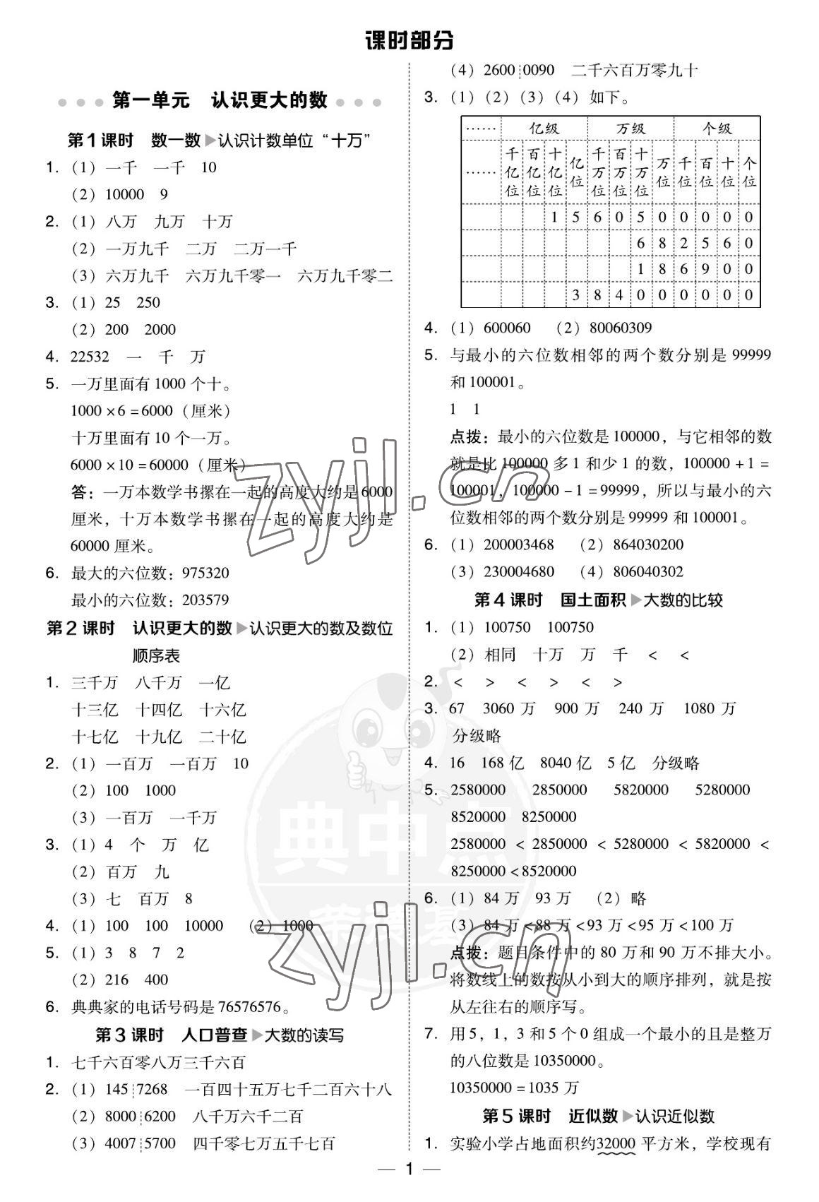 2022年綜合應(yīng)用創(chuàng)新題典中點(diǎn)四年級(jí)數(shù)學(xué)上冊(cè)北師大版福建專版 參考答案第1頁