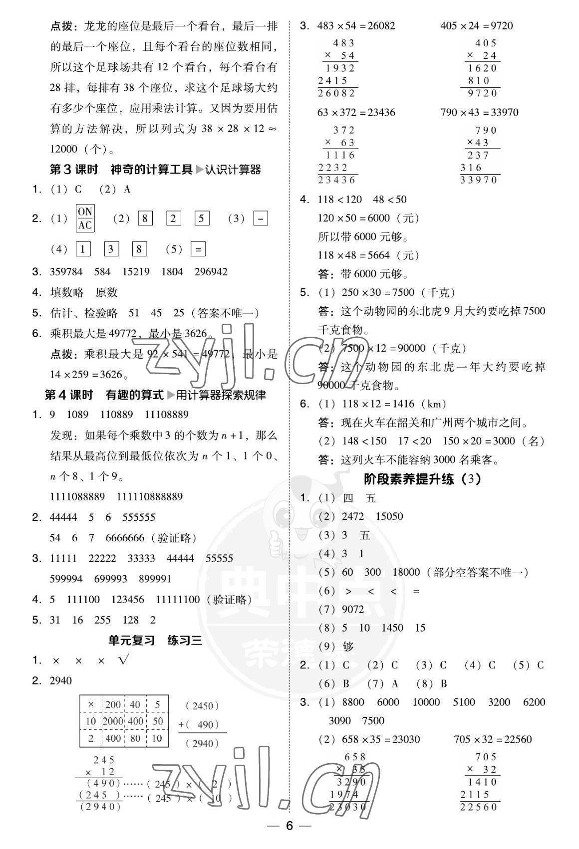 2022年綜合應用創(chuàng)新題典中點四年級數(shù)學上冊北師大版福建專版 參考答案第6頁