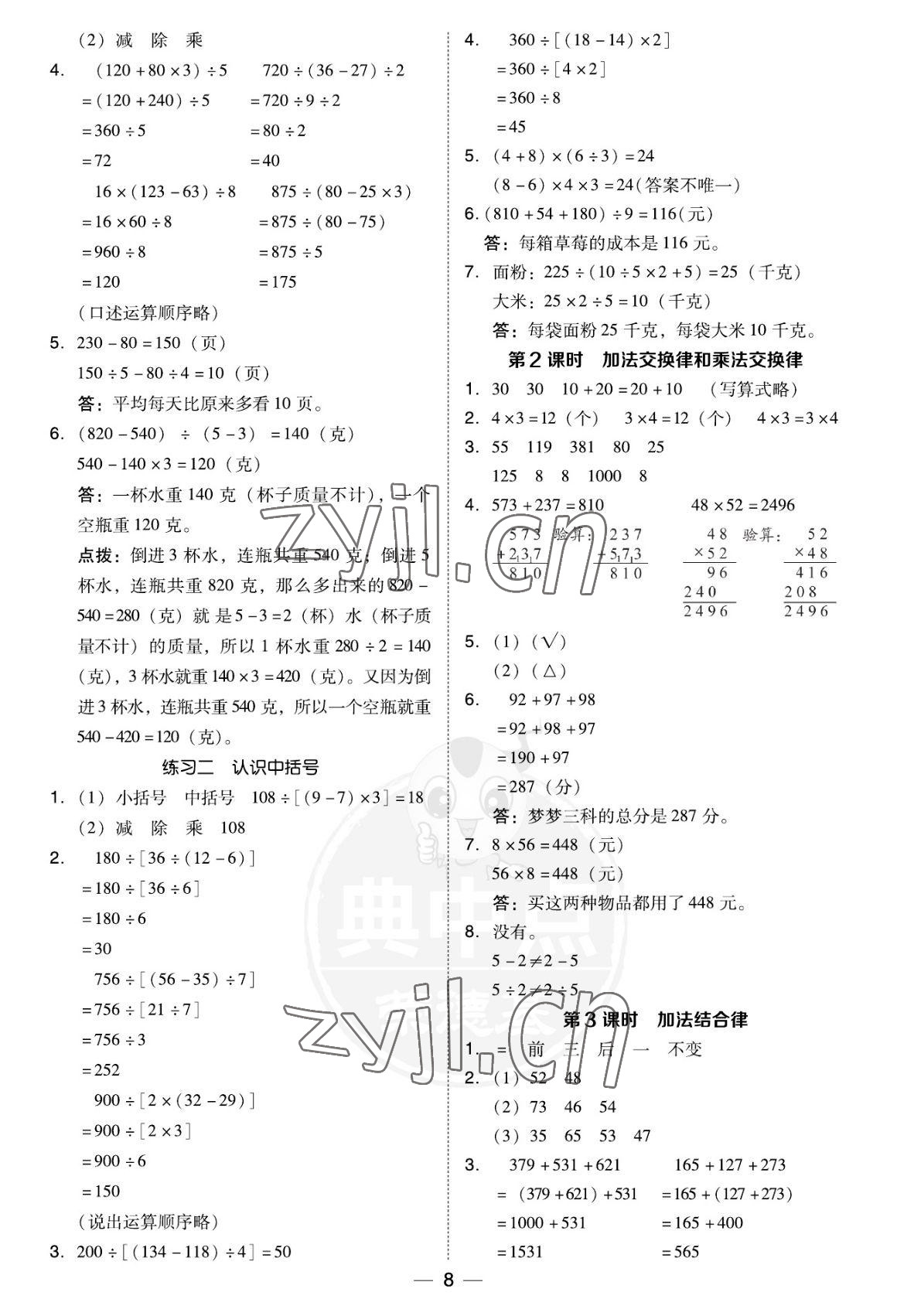 2022年綜合應(yīng)用創(chuàng)新題典中點四年級數(shù)學(xué)上冊北師大版福建專版 參考答案第8頁