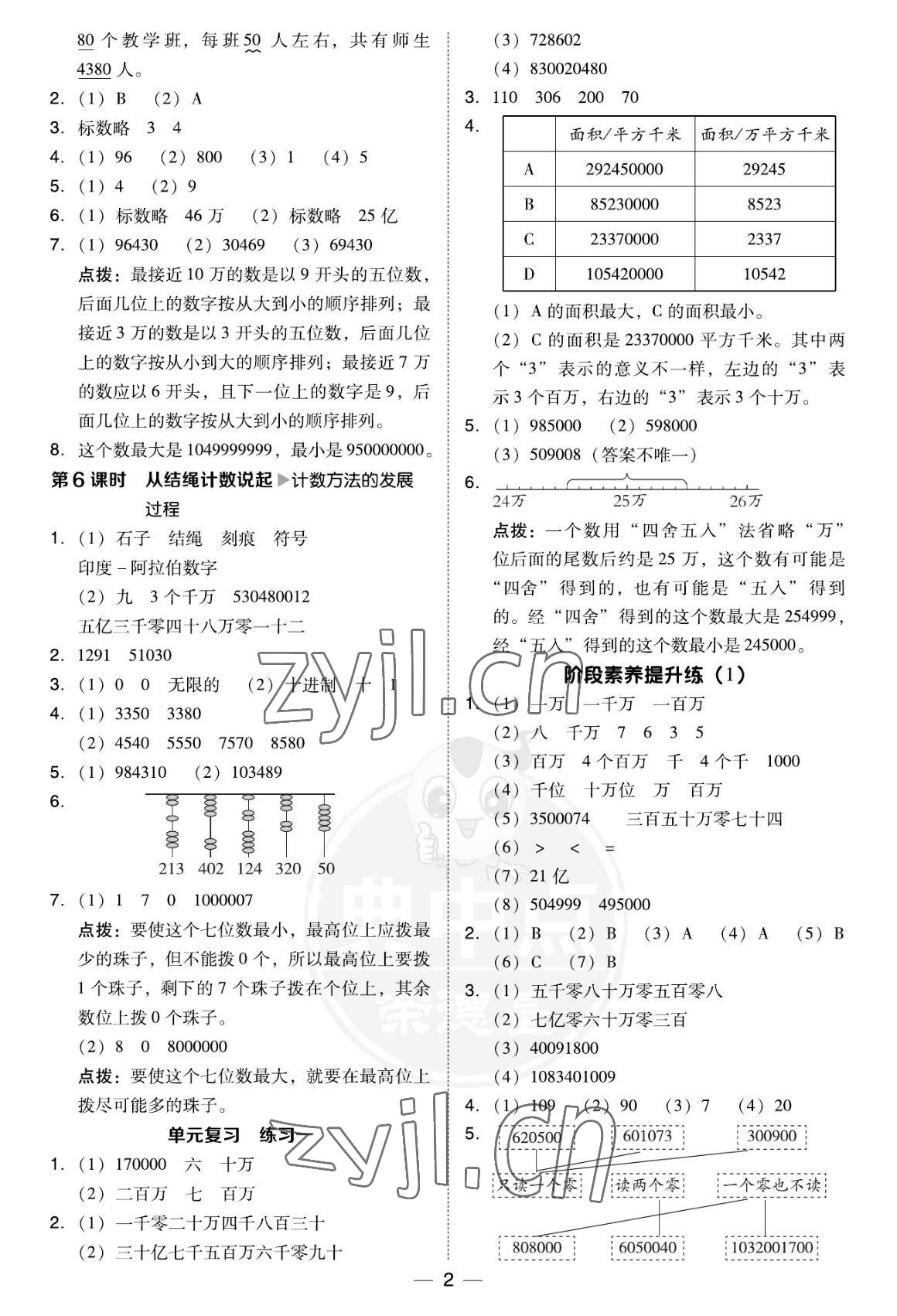 2022年綜合應(yīng)用創(chuàng)新題典中點(diǎn)四年級數(shù)學(xué)上冊北師大版福建專版 參考答案第2頁