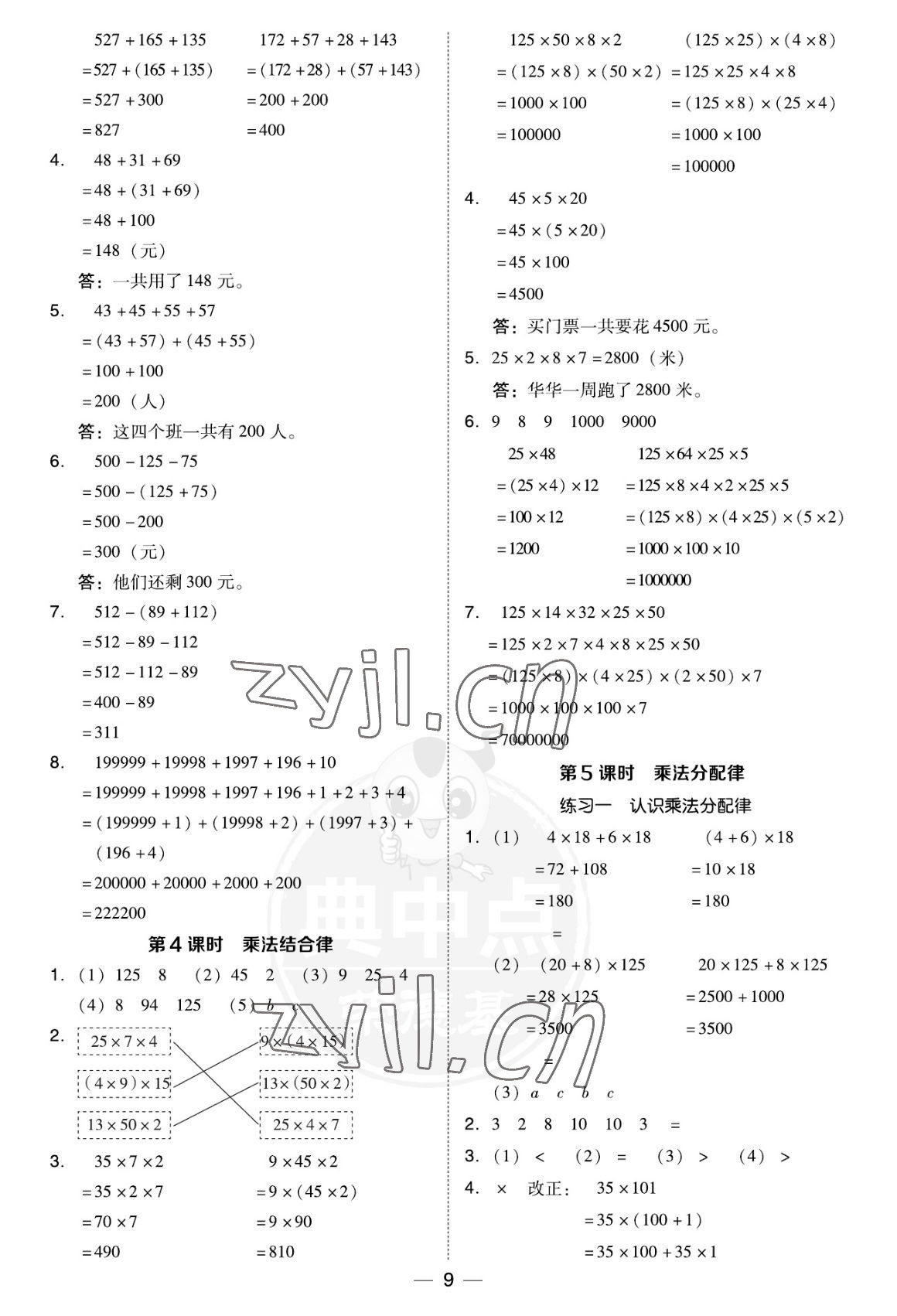 2022年綜合應用創(chuàng)新題典中點四年級數(shù)學上冊北師大版福建專版 參考答案第9頁