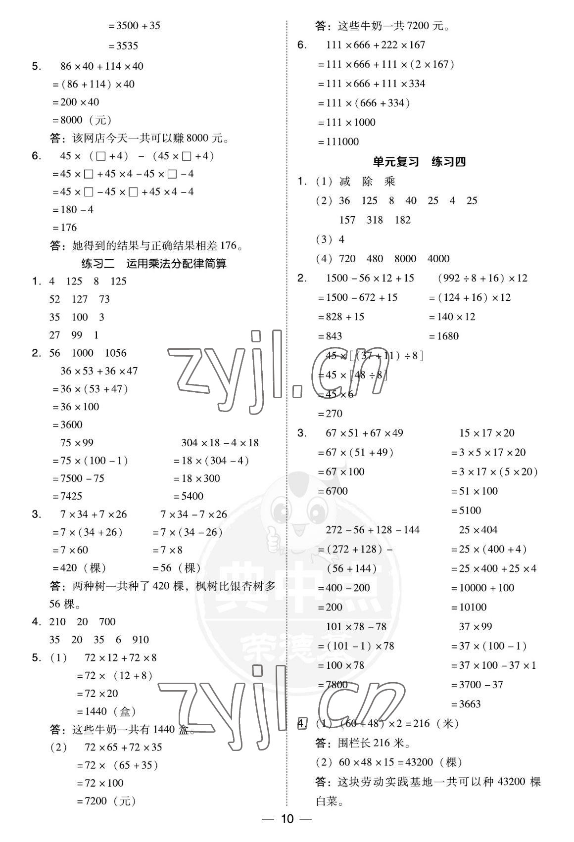 2022年綜合應(yīng)用創(chuàng)新題典中點(diǎn)四年級(jí)數(shù)學(xué)上冊北師大版福建專版 參考答案第10頁