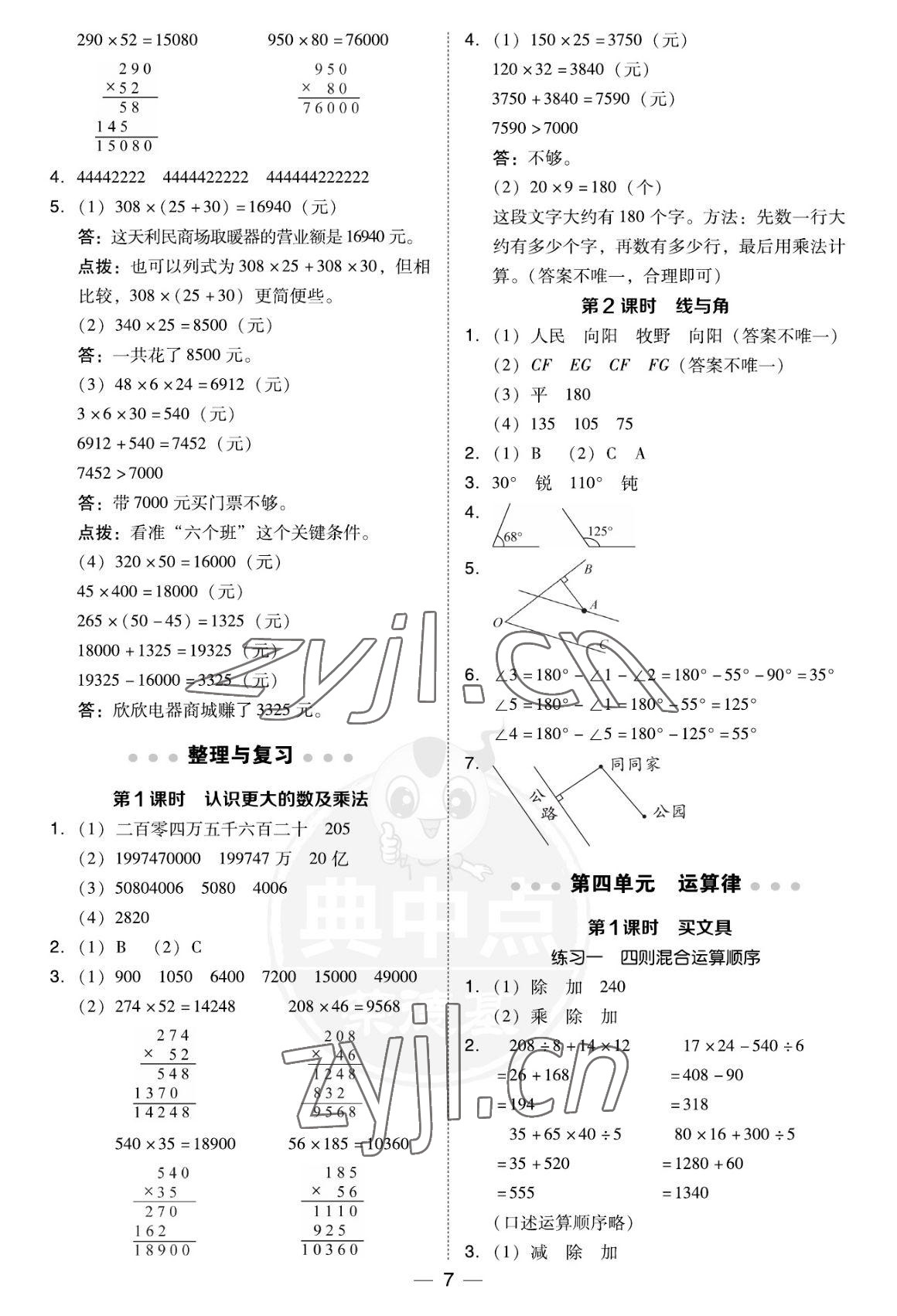 2022年綜合應用創(chuàng)新題典中點四年級數學上冊北師大版福建專版 參考答案第7頁