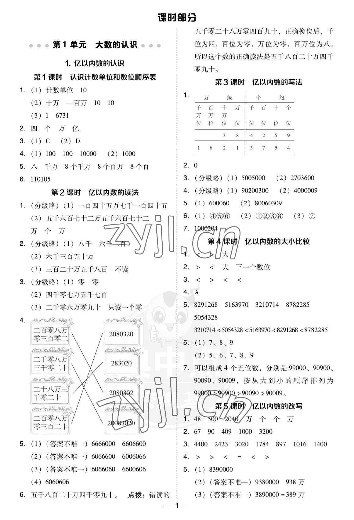 2022年綜合應用創(chuàng)新題典中點四年級數學上冊人教版福建專用 參考答案第1頁