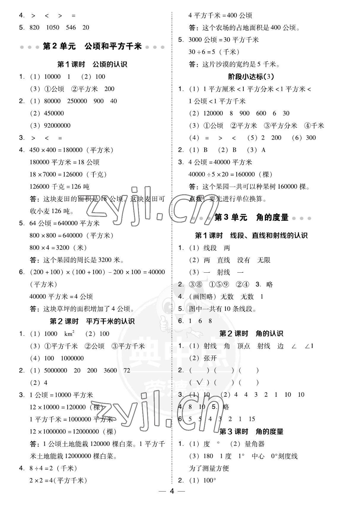 2022年綜合應(yīng)用創(chuàng)新題典中點四年級數(shù)學(xué)上冊人教版福建專用 參考答案第4頁