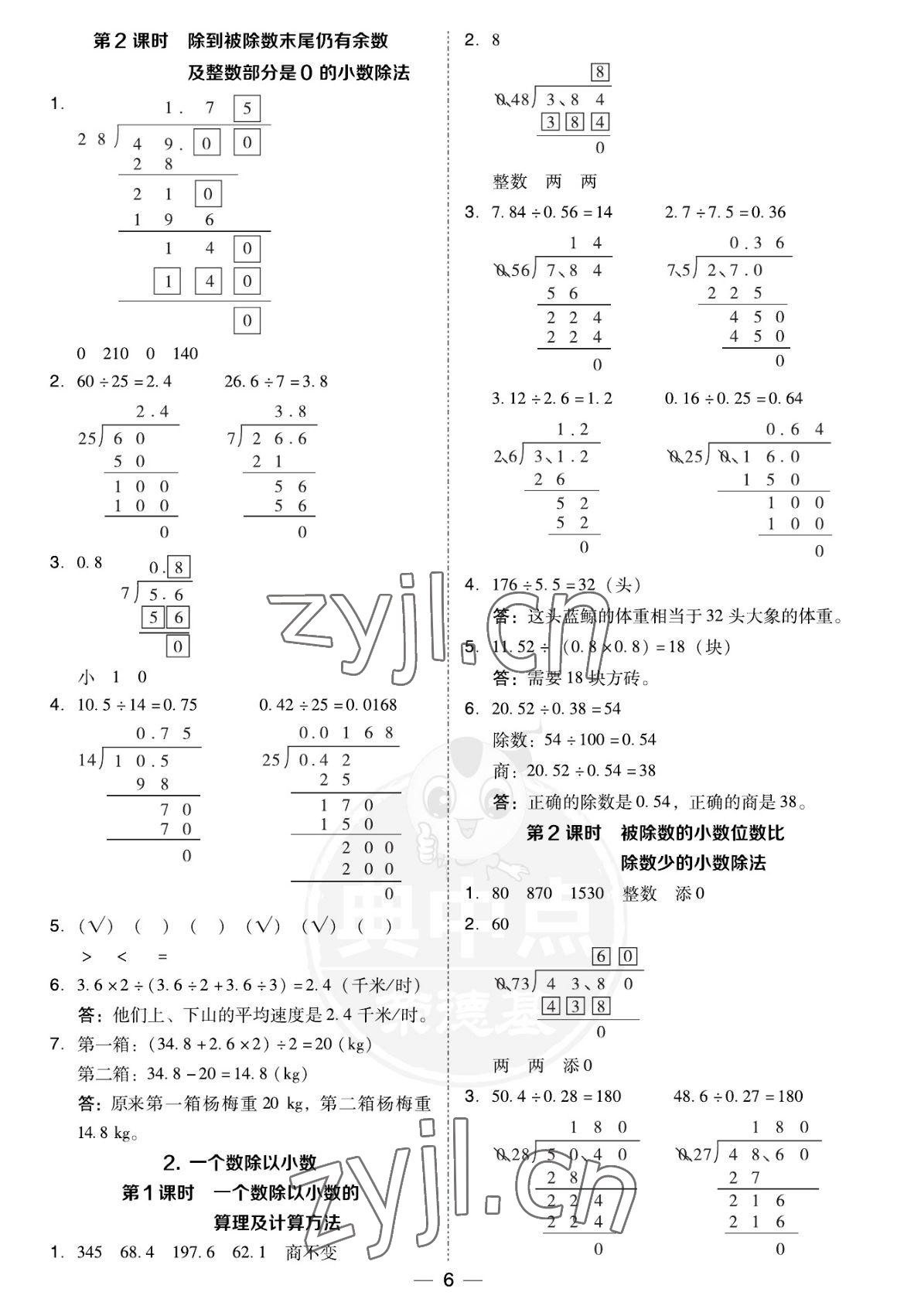 2022年綜合應(yīng)用創(chuàng)新題典中點(diǎn)五年級(jí)數(shù)學(xué)上冊(cè)人教版福建專版 參考答案第6頁(yè)